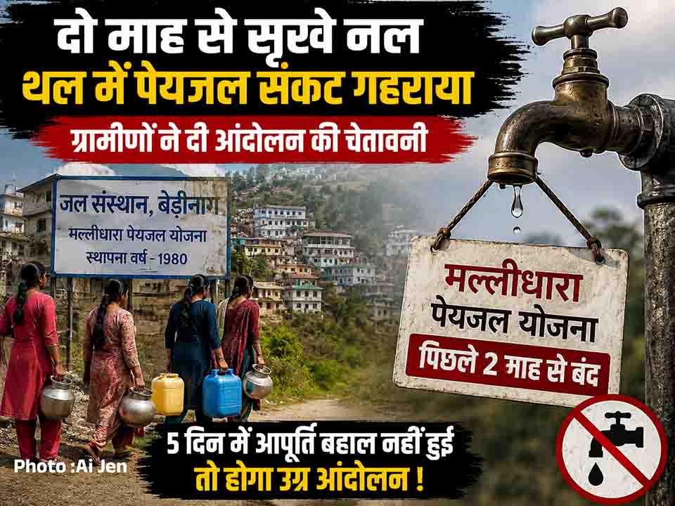 25 से अधिक परिवारों पर जल संकट की मार, दो माह से ठप मल्लीधारा पेयजल योजना