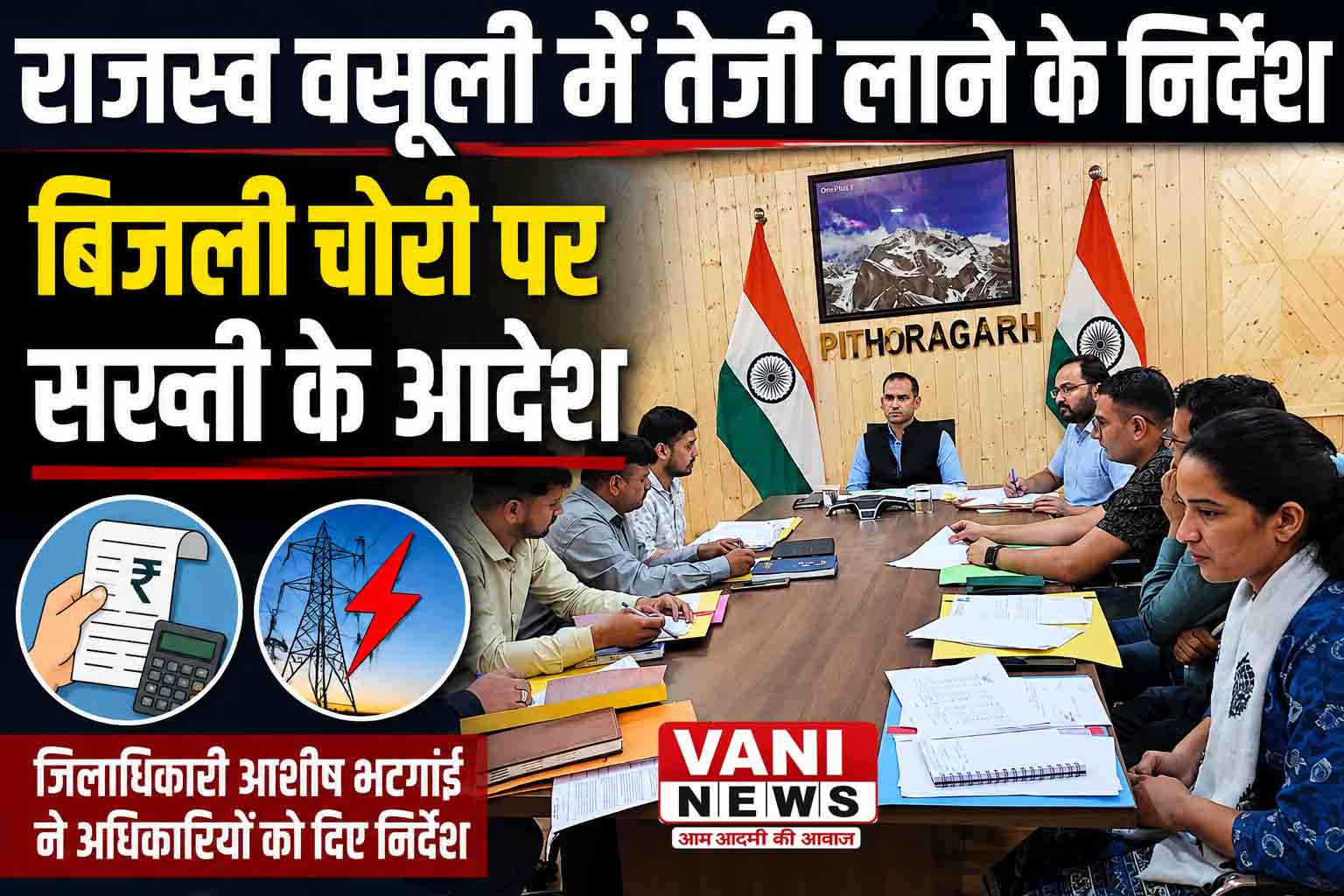 राजस्व वसूली में तेजी लाने के निर्देश, बिजली चोरी पर सख्ती के आदेश