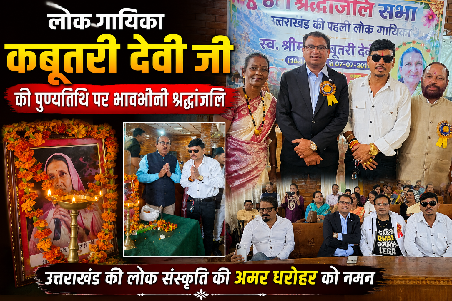 उत्तराखंड की प्रथम लोकगायिका स्व. कबूतरी देवी को आठवीं पुण्यतिथि पर भावभीनी श्रद्धांजलि, लोक कलाकारों ने गीतों से किया स्मरण