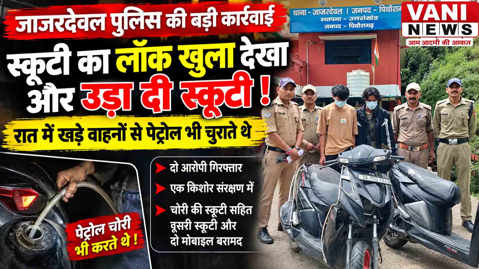 स्कूटी का लॉक खुला देखा, बना डाली चोरी की साजिश; पेट्रोल चुराकर दौड़ाते थे वाहन, जाजरदेवल पुलिस ने दो दबोचे