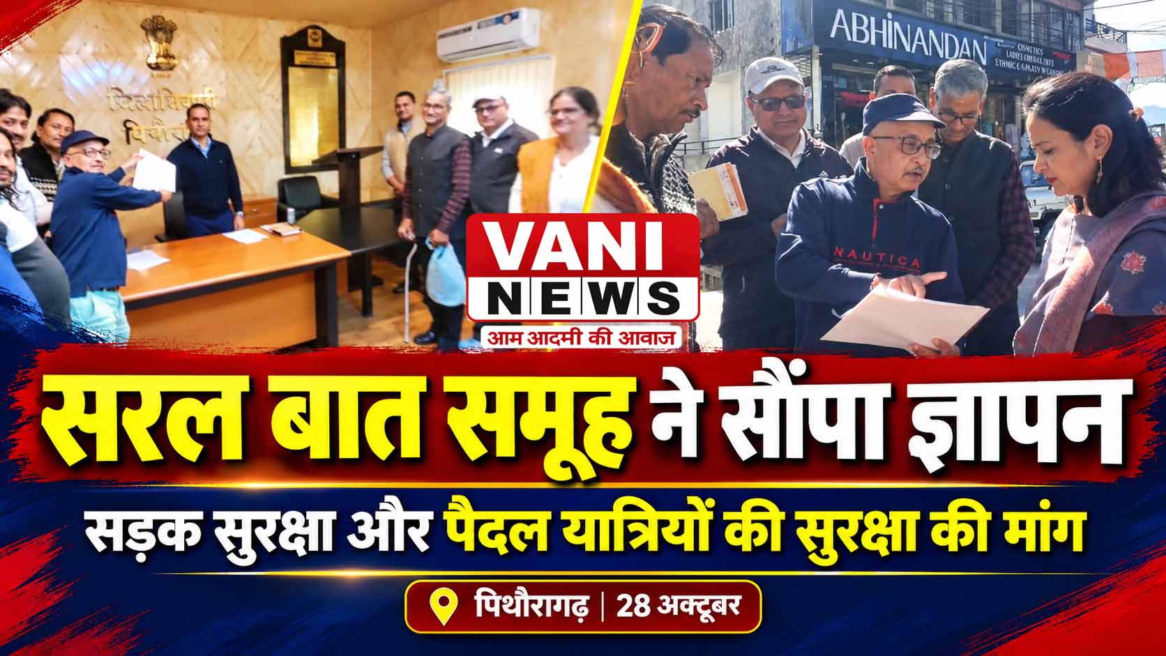 पैदल यात्रियों की सुरक्षा को लेकर ‘सरल बात’ समूह ने मेयर, डीएम और एसपी को सौंपा ज्ञापन