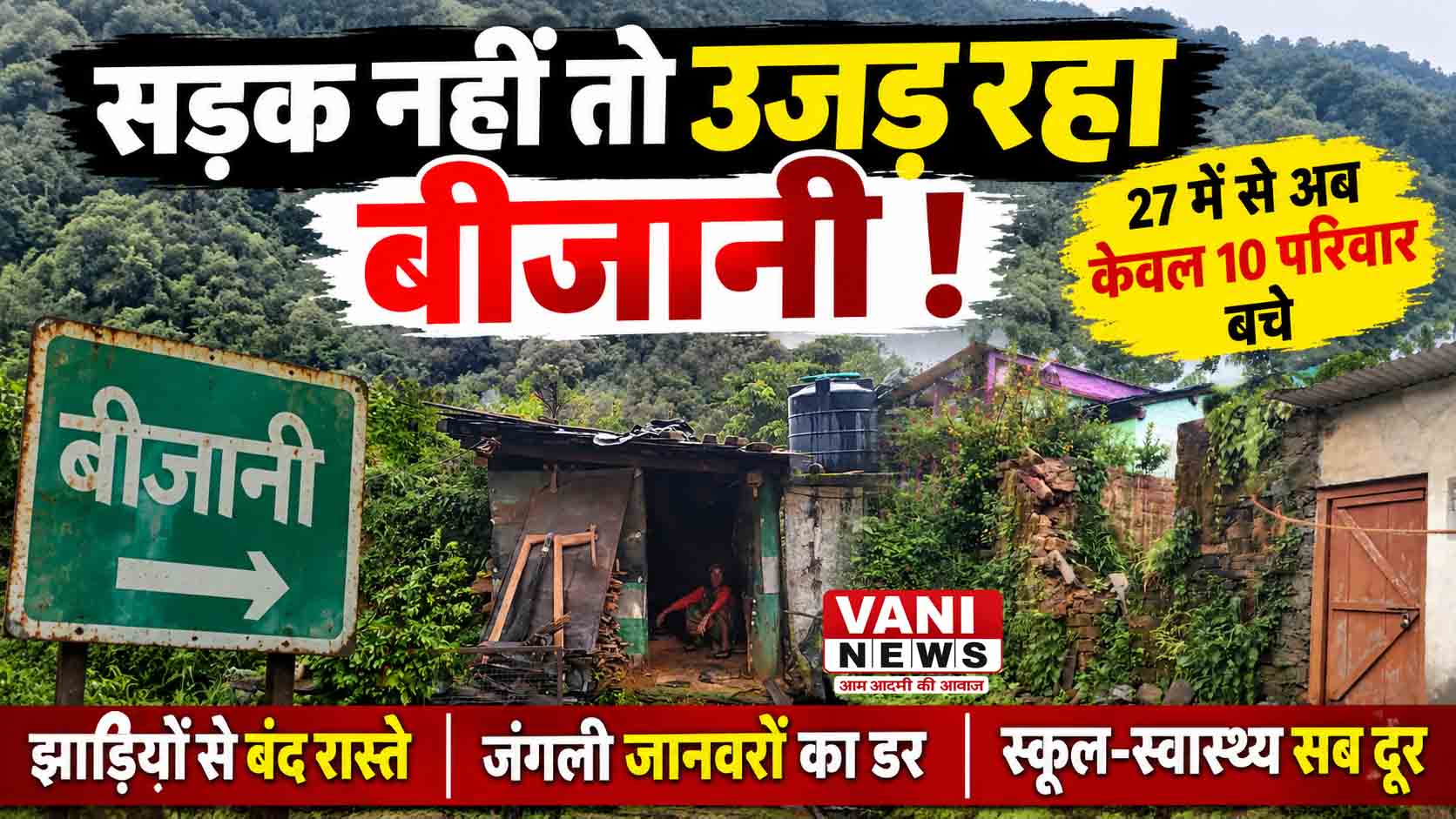 रिवर्स पलायन के दावों के बीच खाली होता बीजानी, सड़क के इंतजार में पलायन कर गए 17 परिवार