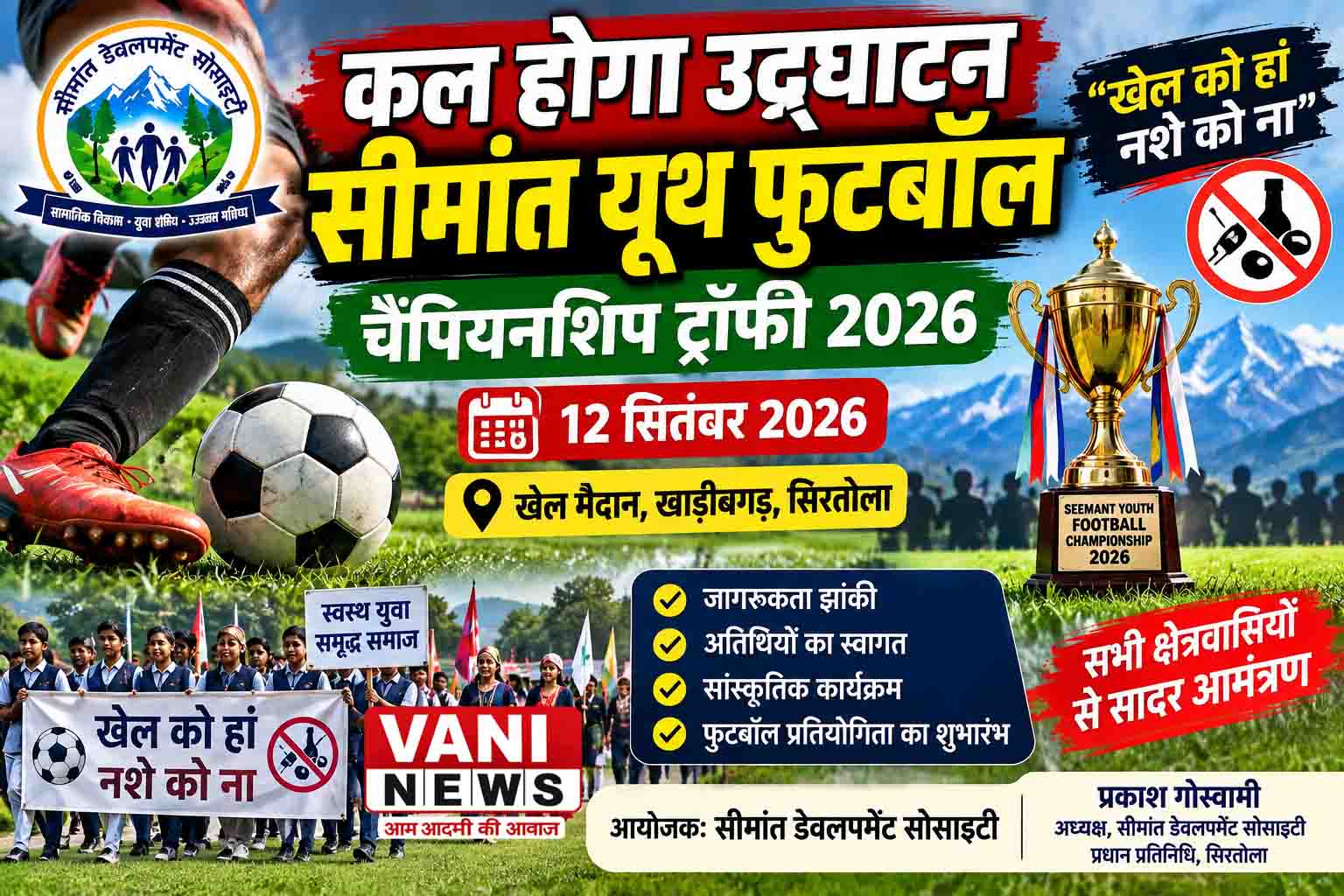 कल होगा सीमांत यूथ फुटबॉल चैंपियनशिप ट्रॉफी-2026 का भव्य उद्घाटन