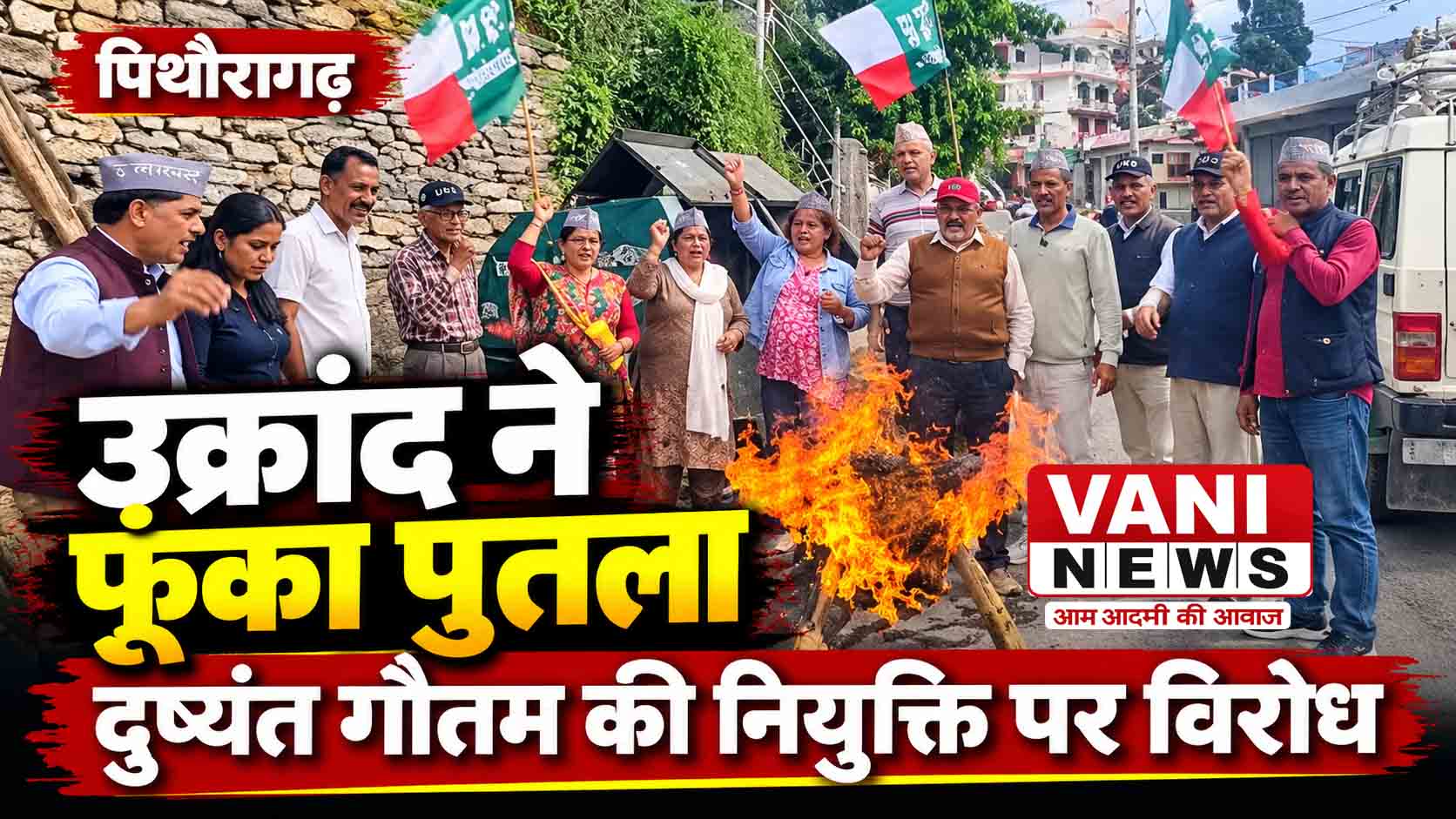 दुष्यंत कुमार गौतम को सिक्किम का राज्यपाल बनाए जाने पर उक्रांद का विरोध, पुतला फूंका