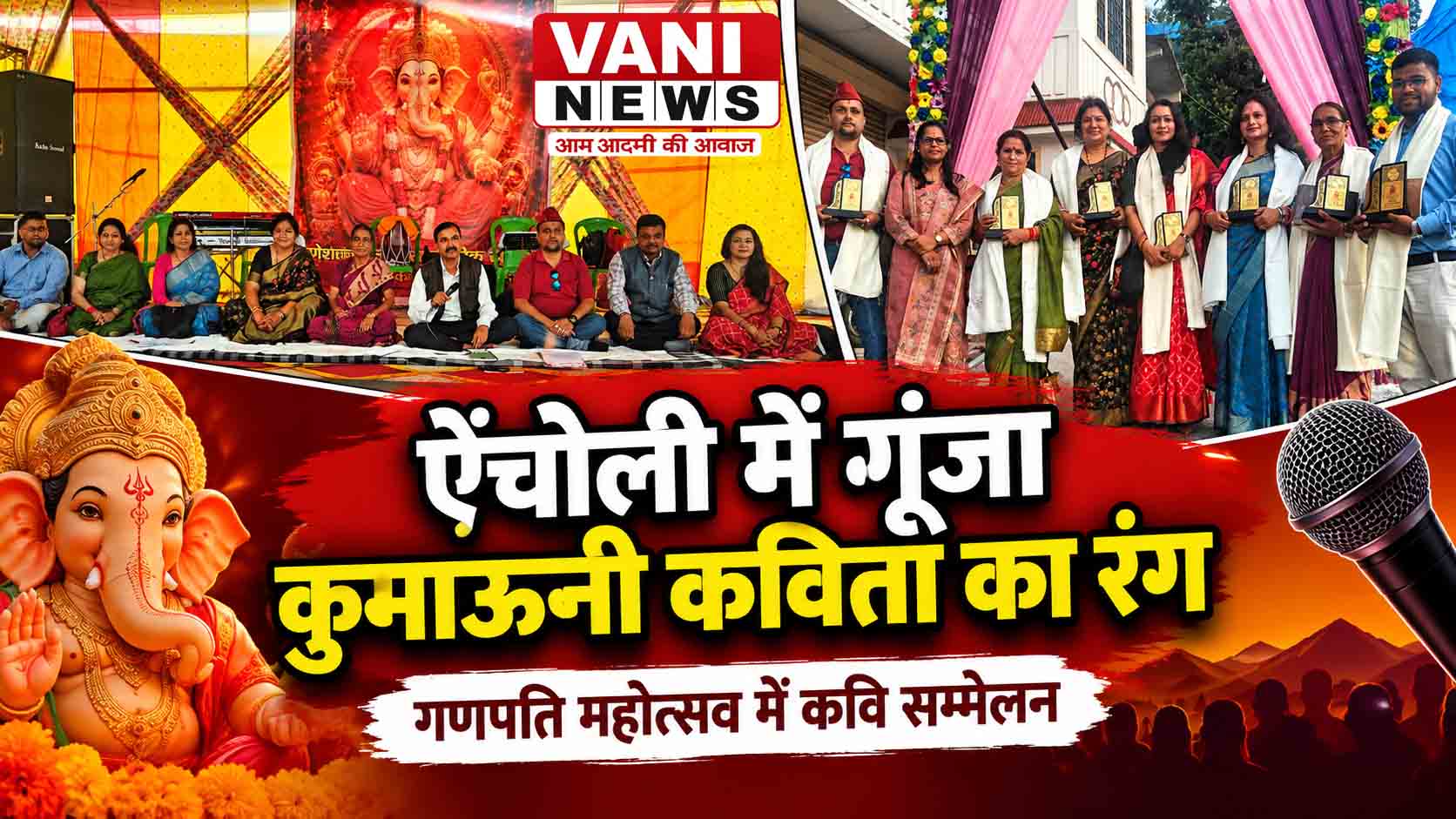 ऐंचोली में गूंजा कुमाऊंनी कविता का रंग, कवियों ने बांधा समां