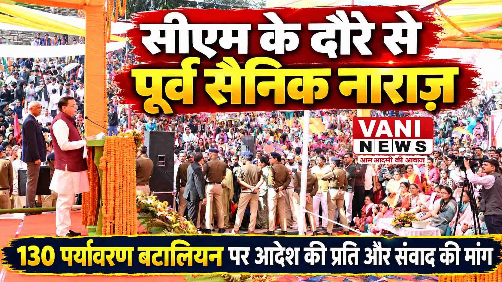 सीएम धामी के पिथौरागढ़ दौरे से पूर्व सैनिक निराश, संवाद न होने पर जताई नाराजगी
