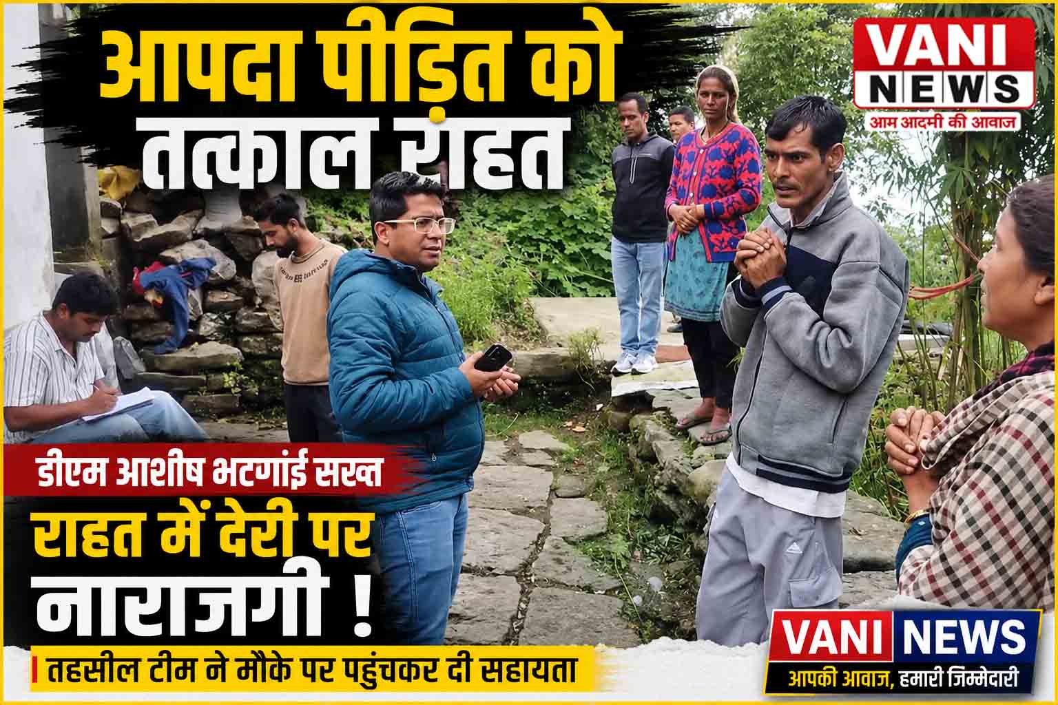 मुनस्यारी में आपदा प्रभावित परिवार को मिली तत्काल राहत