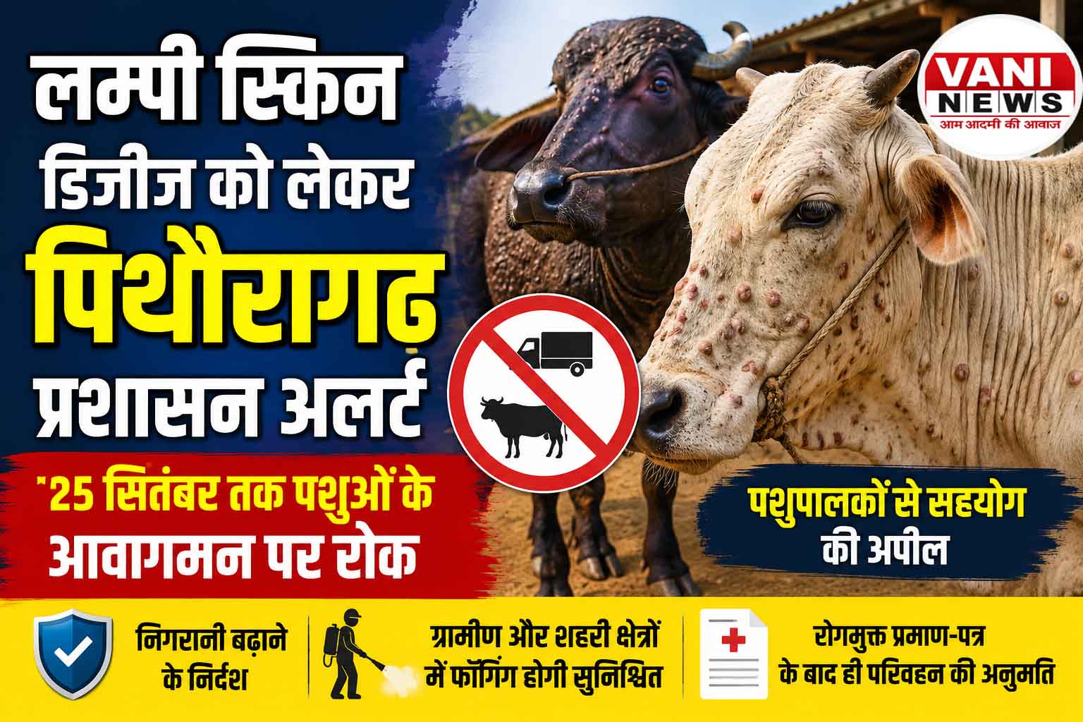 लम्पी स्किन डिजीज को लेकर पिथौरागढ़ प्रशासन अलर्ट