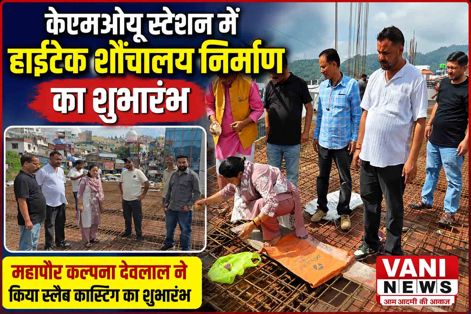 केएमओयू स्टेशन में हाईटेक शौचालय निर्माण कार्य का शुभारंभ