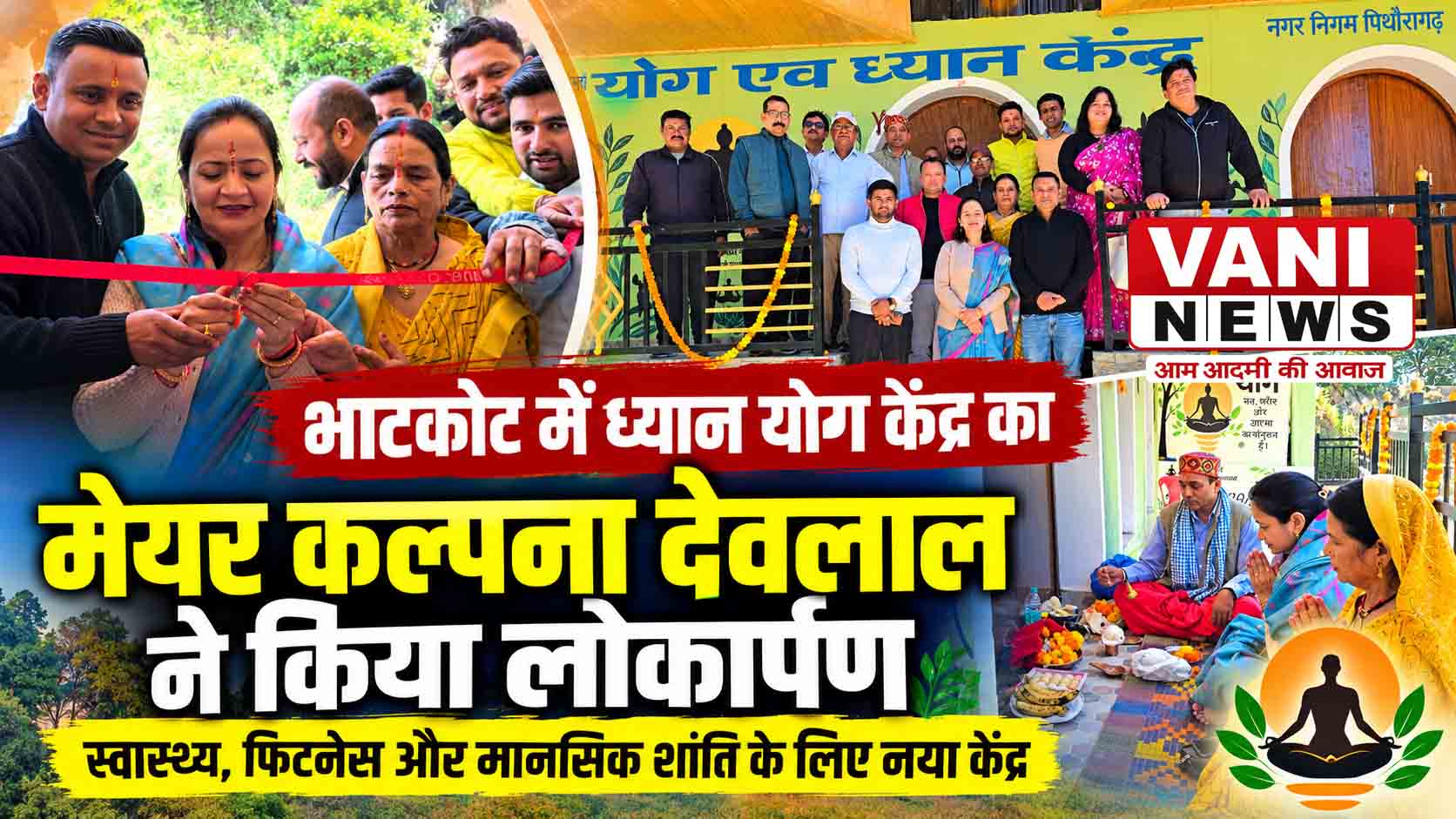 भाटकोट में ध्यान योग केंद्र का मेयर कल्पना देवलाल ने किया लोकार्पण