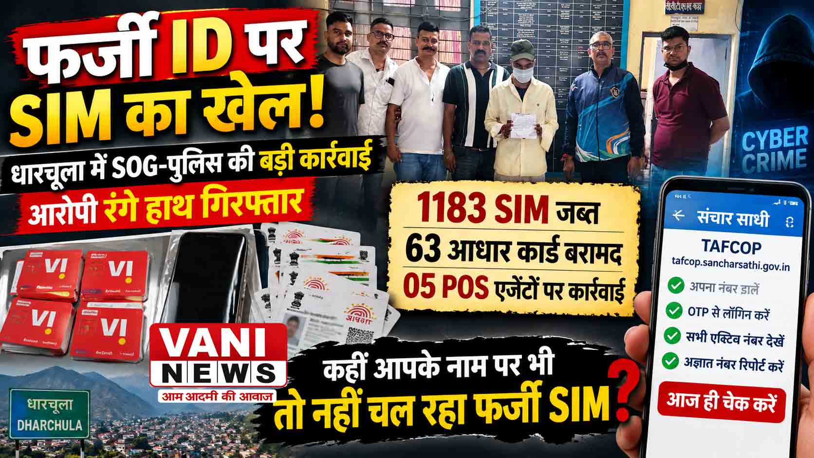 आपके नाम पर भी चल रहा हो सकता है फर्जी SIM! धारचूला में पुलिस ने खोला बड़ा राज