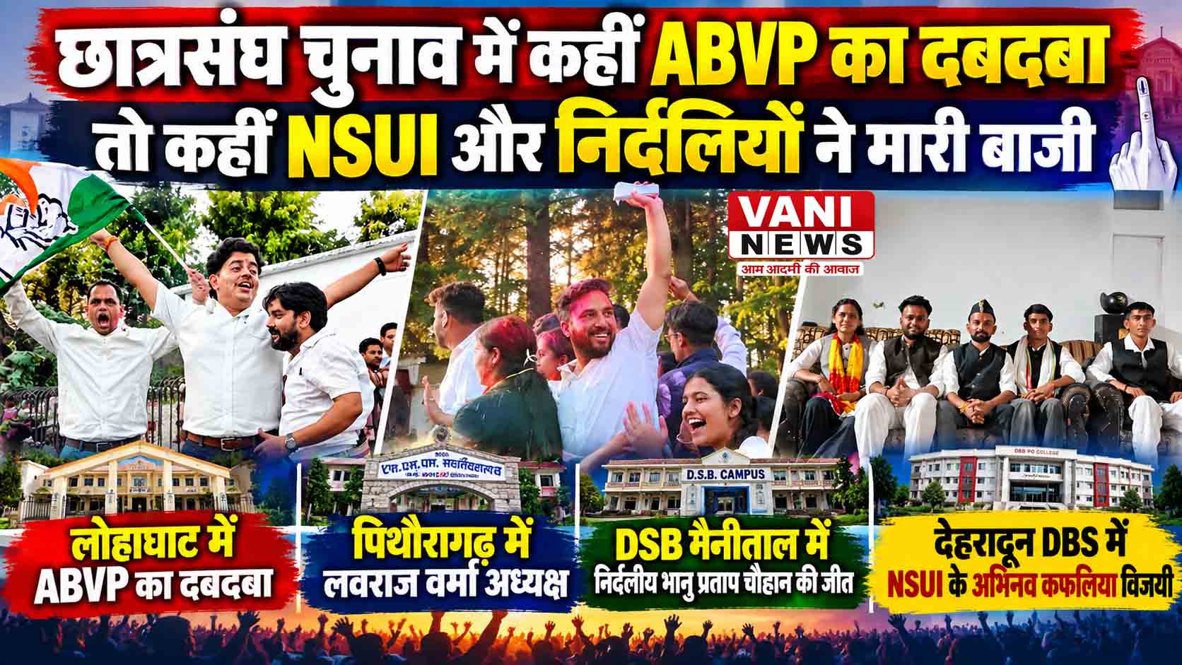 छात्रसंघ चुनाव में कहीं ABVP का दबदबा, कहीं NSUI और निर्दलियों ने मारी बाजी