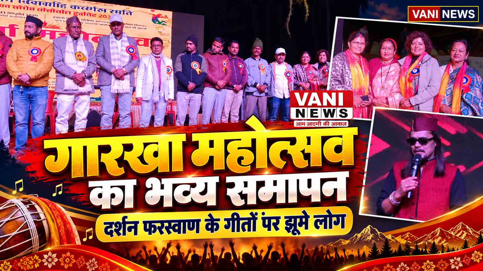 भव्य सांस्कृतिक कार्यक्रमों के साथ गारखा महोत्सव का समापन, लोकगायक दर्शन फरस्वाण के गीतों पर झूमे लोग