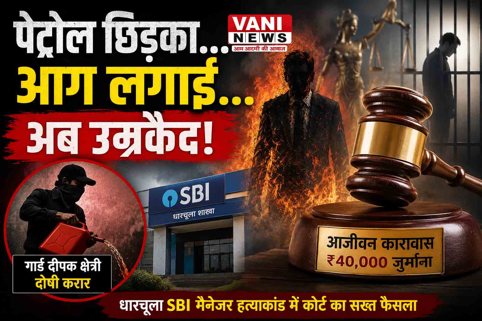 बैंक मैनेजर को पेट्रोल छिड़ककर जिंदा जलाने वाला गार्ड दोषी, अदालत ने सुनाई उम्रकैद