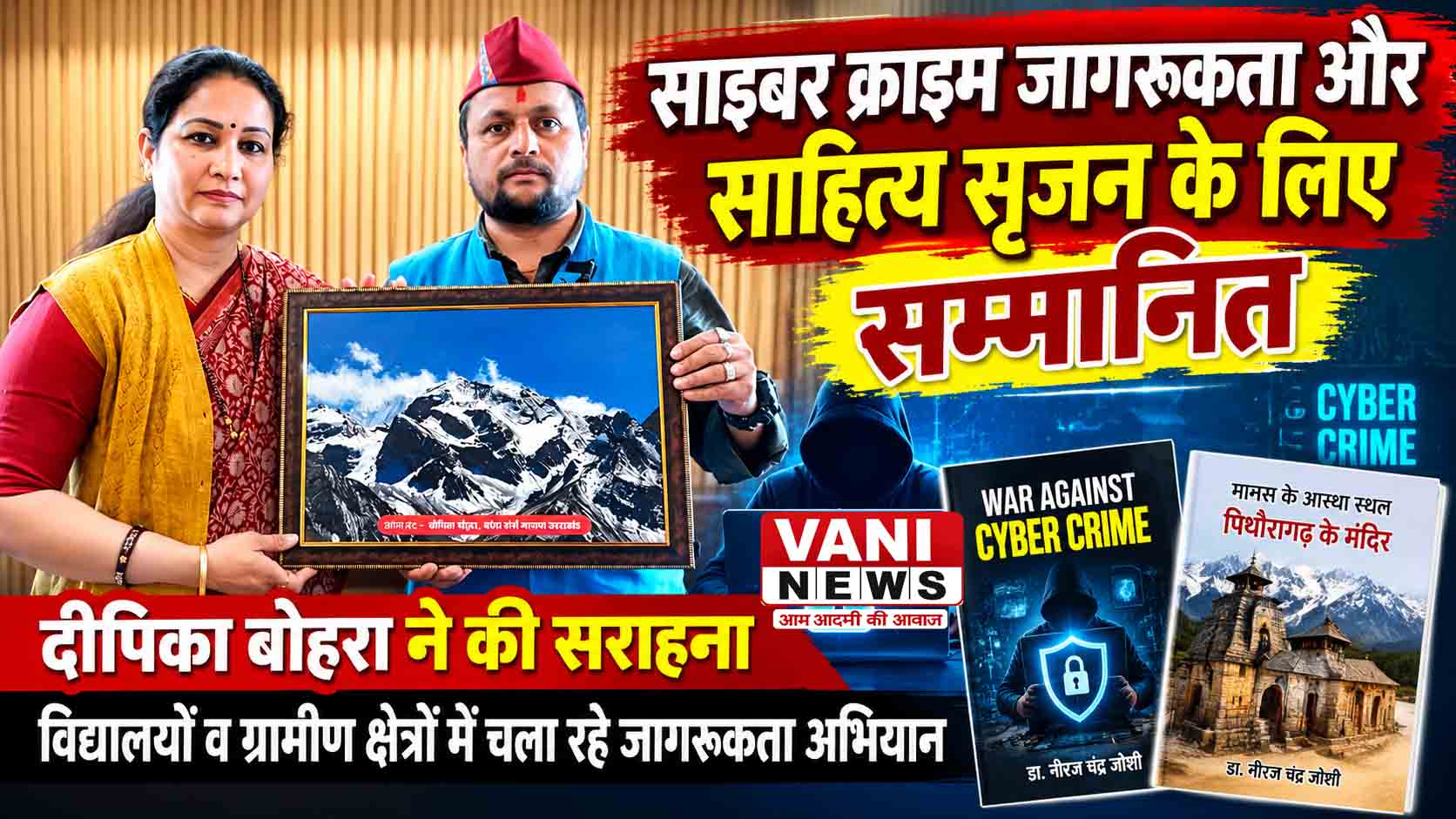 साइबर क्राइम जागरूकता और साहित्य सृजन के लिए डॉ. नीरज चंद्र जोशी सम्मानित