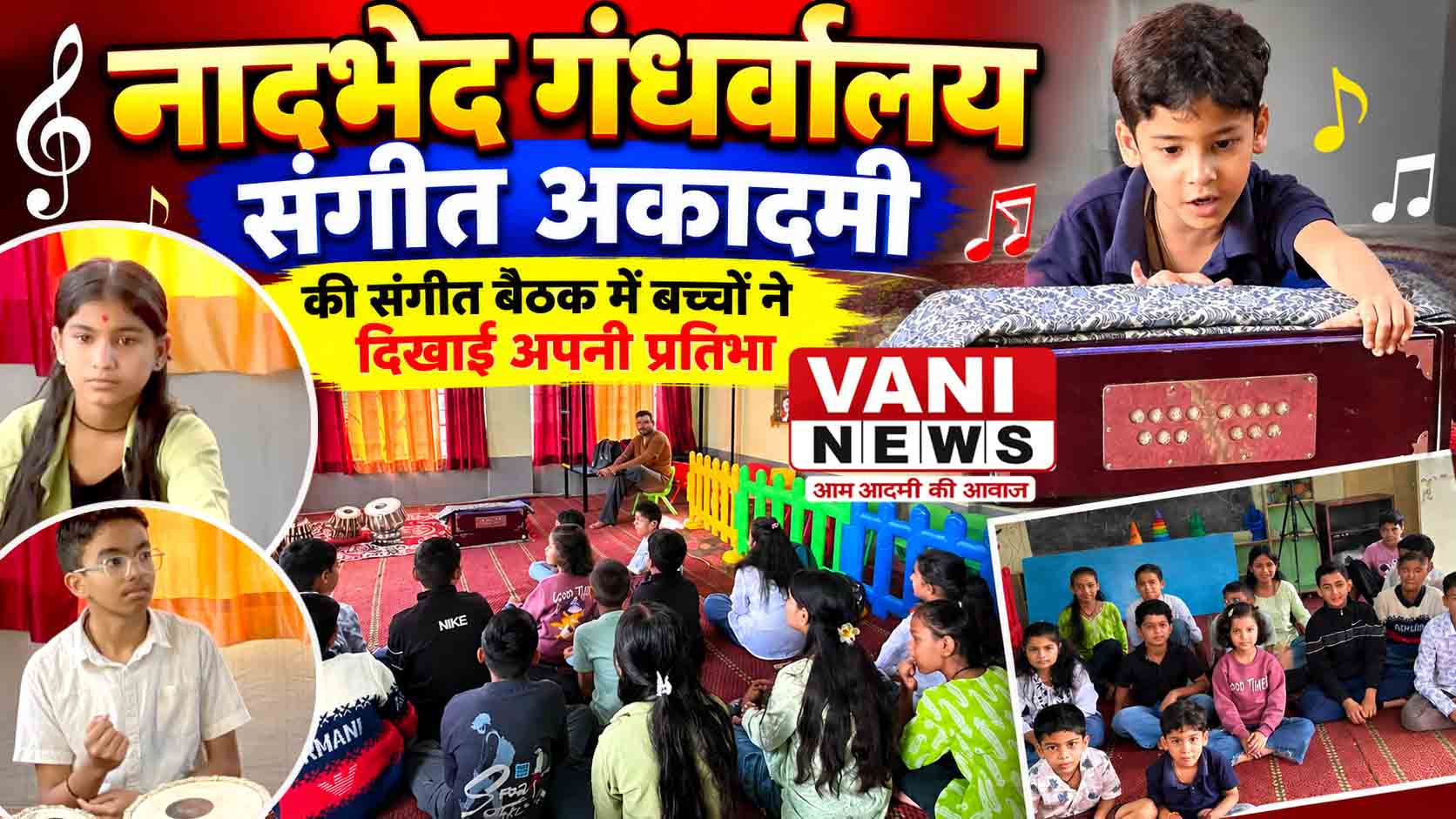 संगीत साधना को मंच तक पहुंचाने की पहल, बच्चों ने दी शानदार प्रस्तुतियां