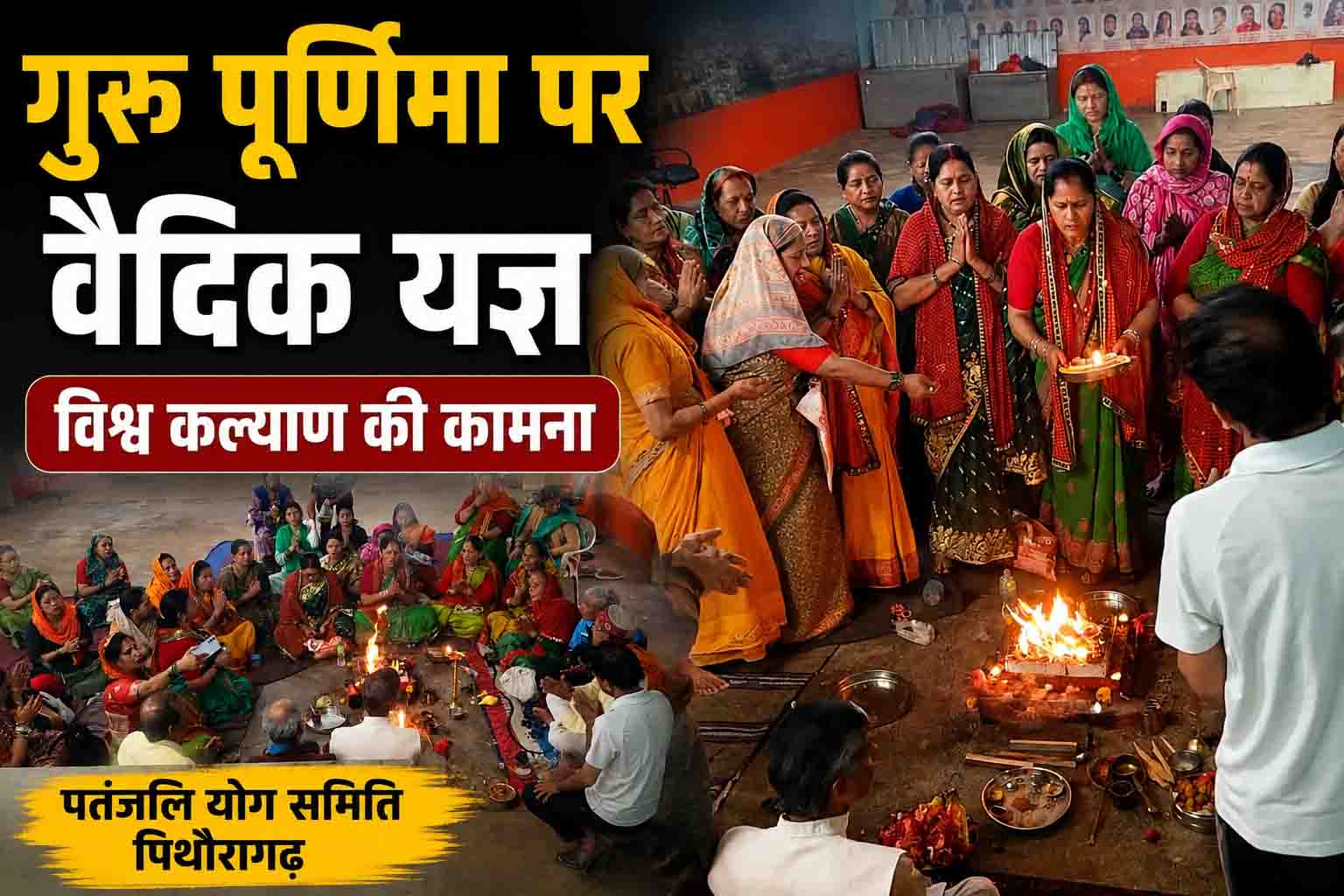 गुरु पूर्णिमा पर पतंजलि योग समिति पिथौरागढ़ ने किया वैदिक यज्ञ, विश्व कल्याण की कामना