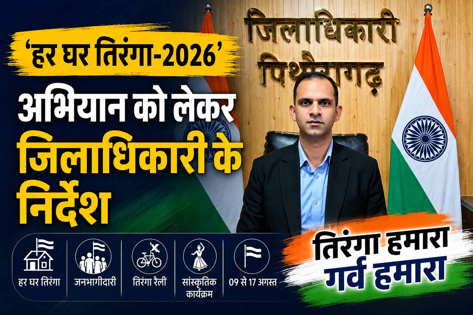 हर घर तिरंगा-2026' अभियान को जनआंदोलन बनाने के निर्देश, 09 से 17 अगस्त तक पूरे जिले में होंगे विविध कार्यक्रम  सब-हेडलाइन: