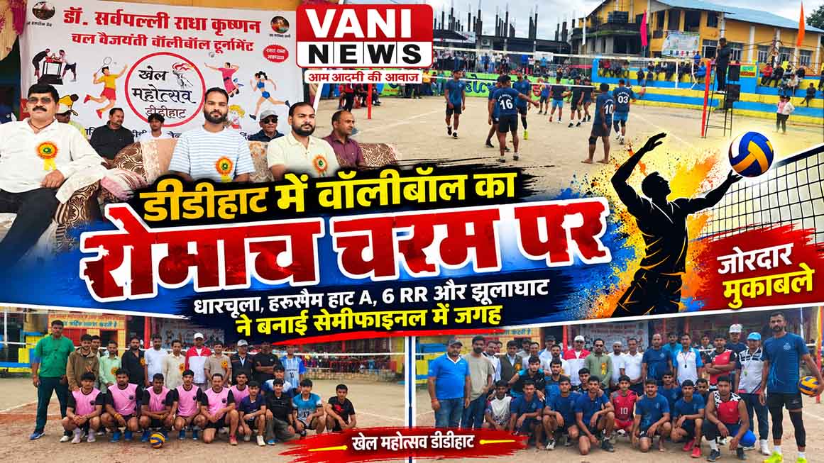 डीडीहाट में वॉलीबॉल का रोमांच चरम पर, धारचूला समेत चार टीमें सेमीफाइनल में