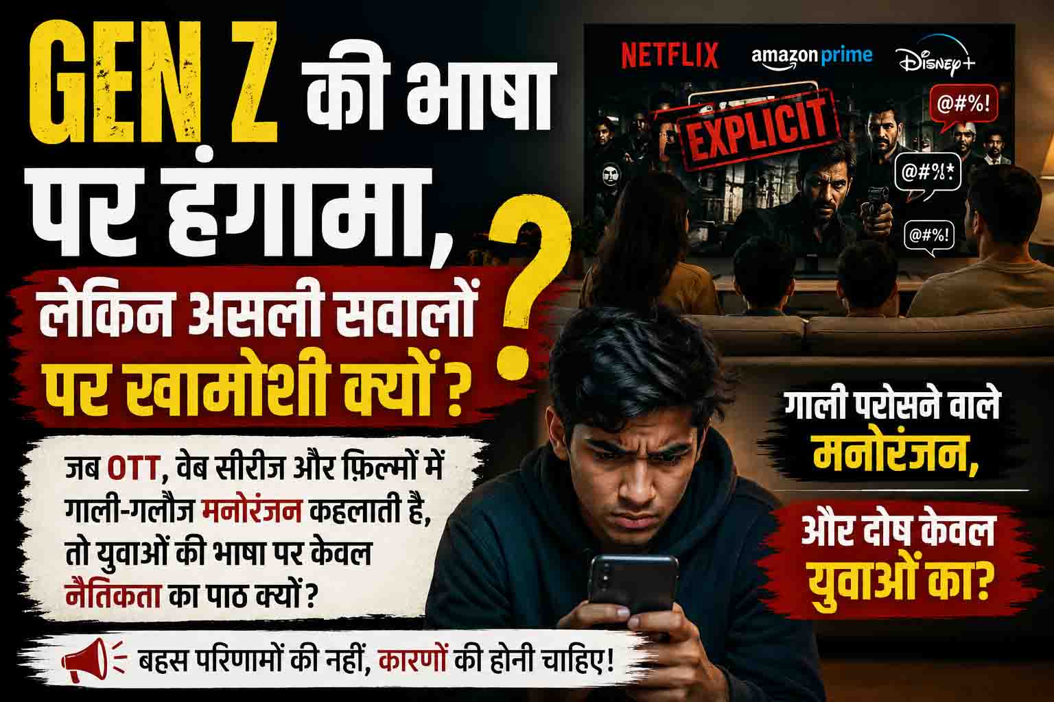 Gen Z की भाषा पर हंगामा, लेकिन असली सवालों पर खामोशी क्यों?