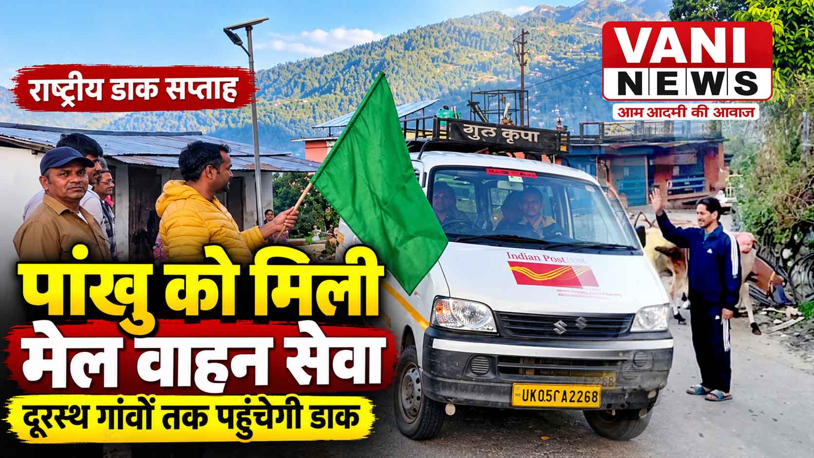 पांखु उपडाकघर को मिली मेल वाहन सेवा की सौगात, दूरस्थ गांवों तक पहुंचेगी डाक