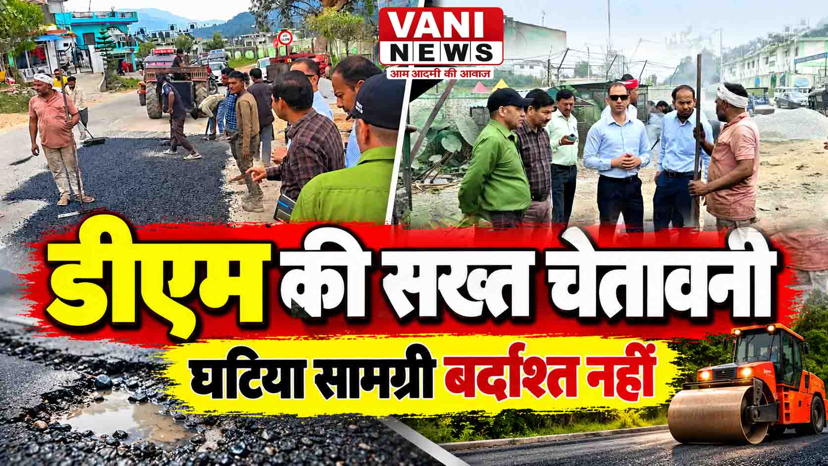गड्ढामुक्त सड़क अभियान में डीएम का औचक निरीक्षण, घटिया सामग्री मिलने पर जताई नाराजगी