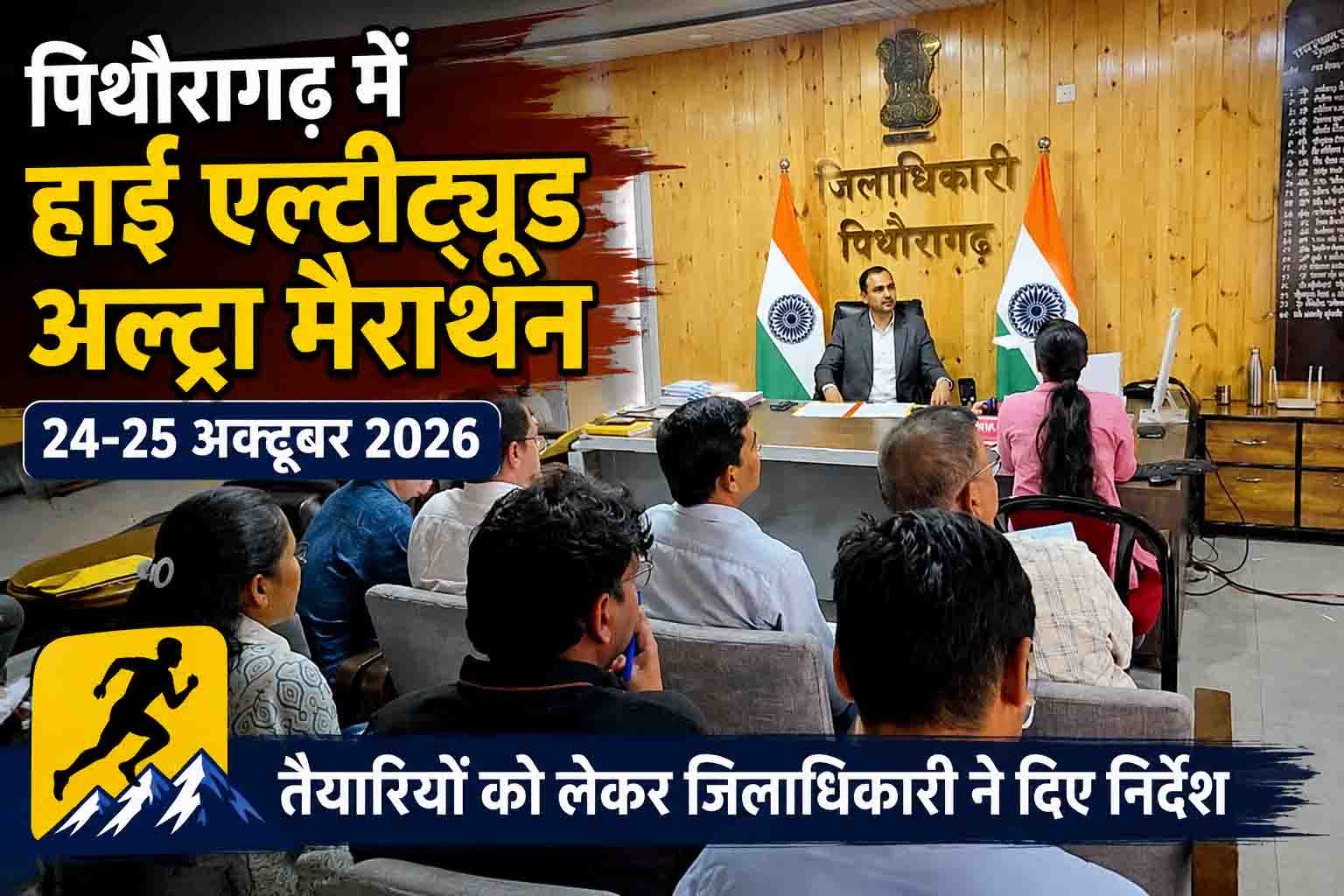 24-25 अक्टूबर को पिथौरागढ़ में होगी हाई एल्टीट्यूड अल्ट्रा मैराथन, 1000 प्रतिभागियों के स्वागत की तैयारियां शुरू