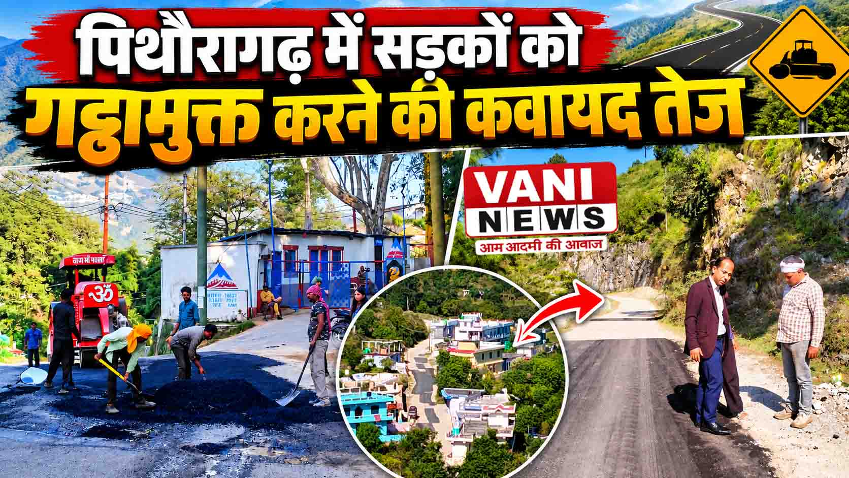 पिथौरागढ़ में सड़कों को गड्ढामुक्त करने की कवायद तेज, वड्डा–अड़किनी मार्ग और एनएच-9 पर डामरीकरण जारी