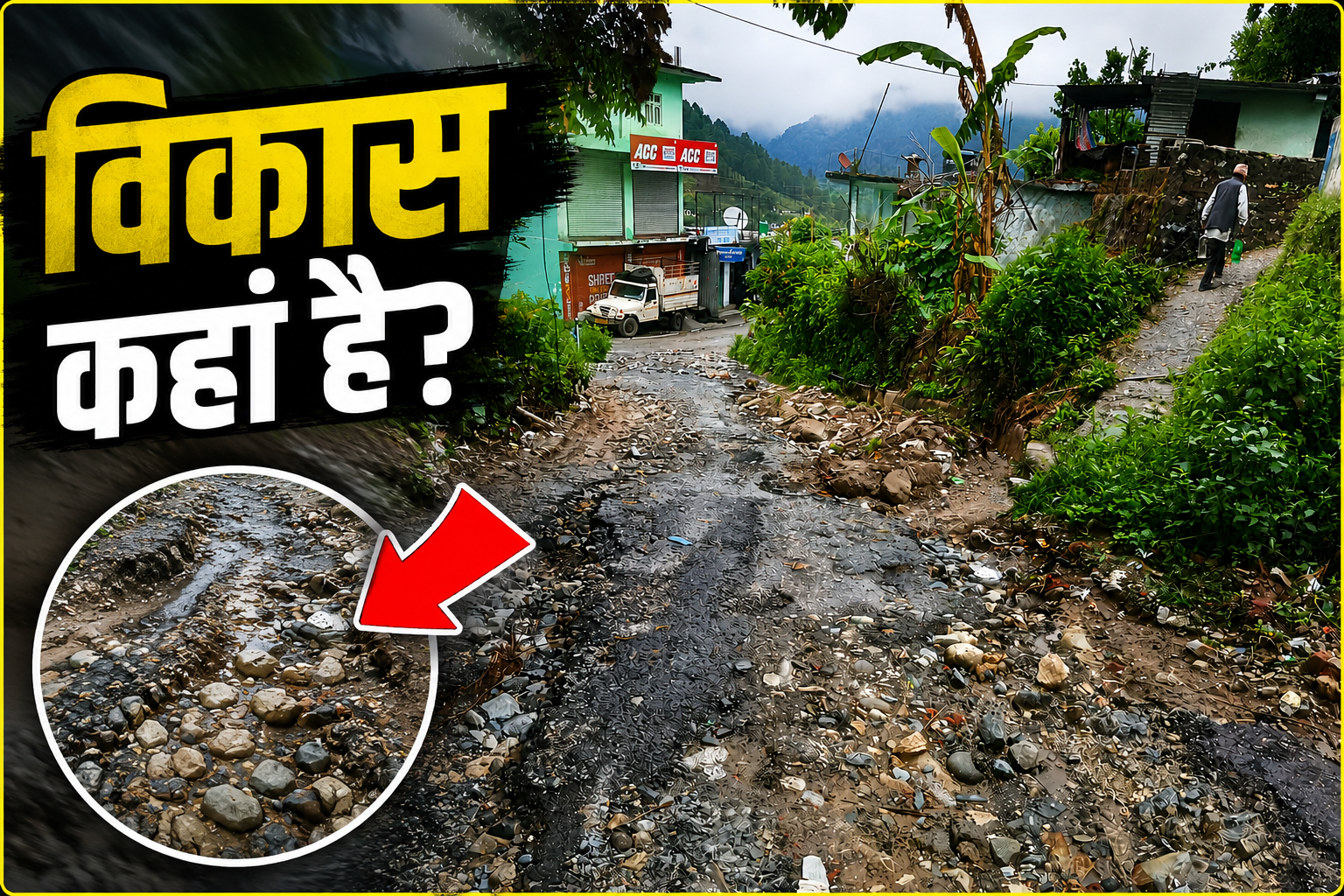 बारिश ने खोली विकास की पोल! बुंगाछीना–हरिनंदा मंदिर–अलगड़ा–चंडिका घाट सड़क बदहाल, दो साल में उखड़ा हॉटमिक्स डामरीकरण