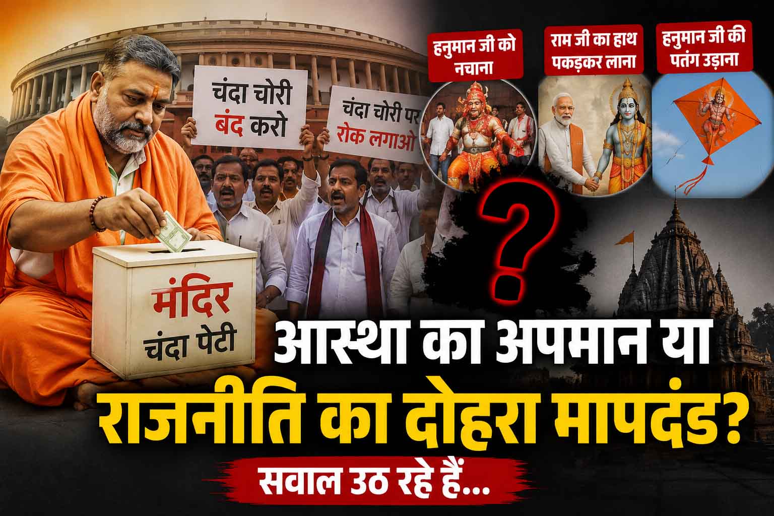 लोकसभा परिसर में विपक्ष का प्रतीकात्मक नाटक बना सियासी मुद्दा, 'हिंदू आस्था'  पर छिड़ी बहस