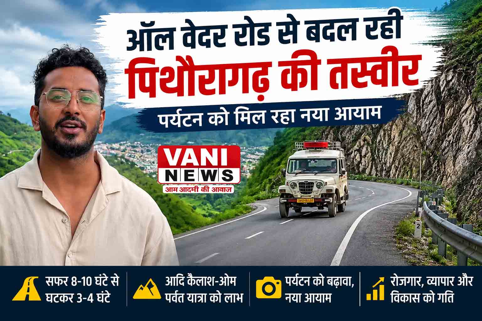 ऑल वेदर रोड से बदल रही सीमांत पिथौरागढ़ की तस्वीर, पर्यटन को मिल रहा नया आयाम