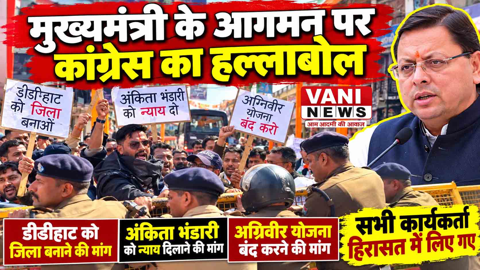 मुख्यमंत्री के आगमन पर कांग्रेस का हल्लाबोल, सिल्थाम में निकाला जुलूस