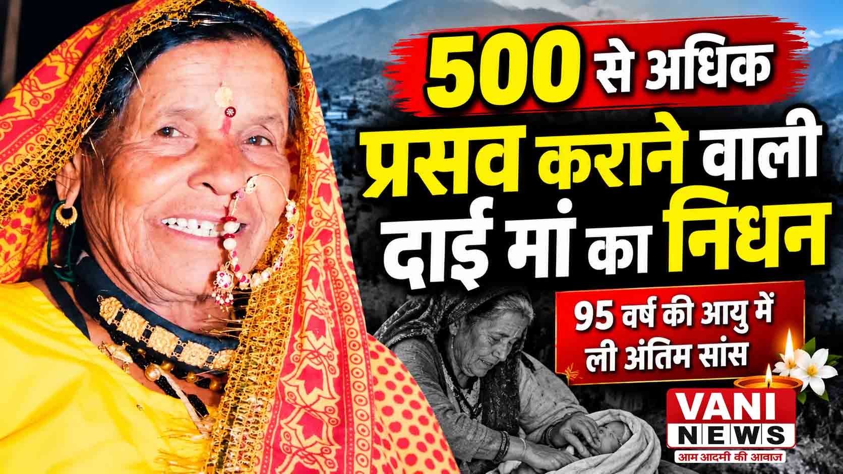 500 से अधिक प्रसव कराने वाली दाई मां कुशली देवी का निधन