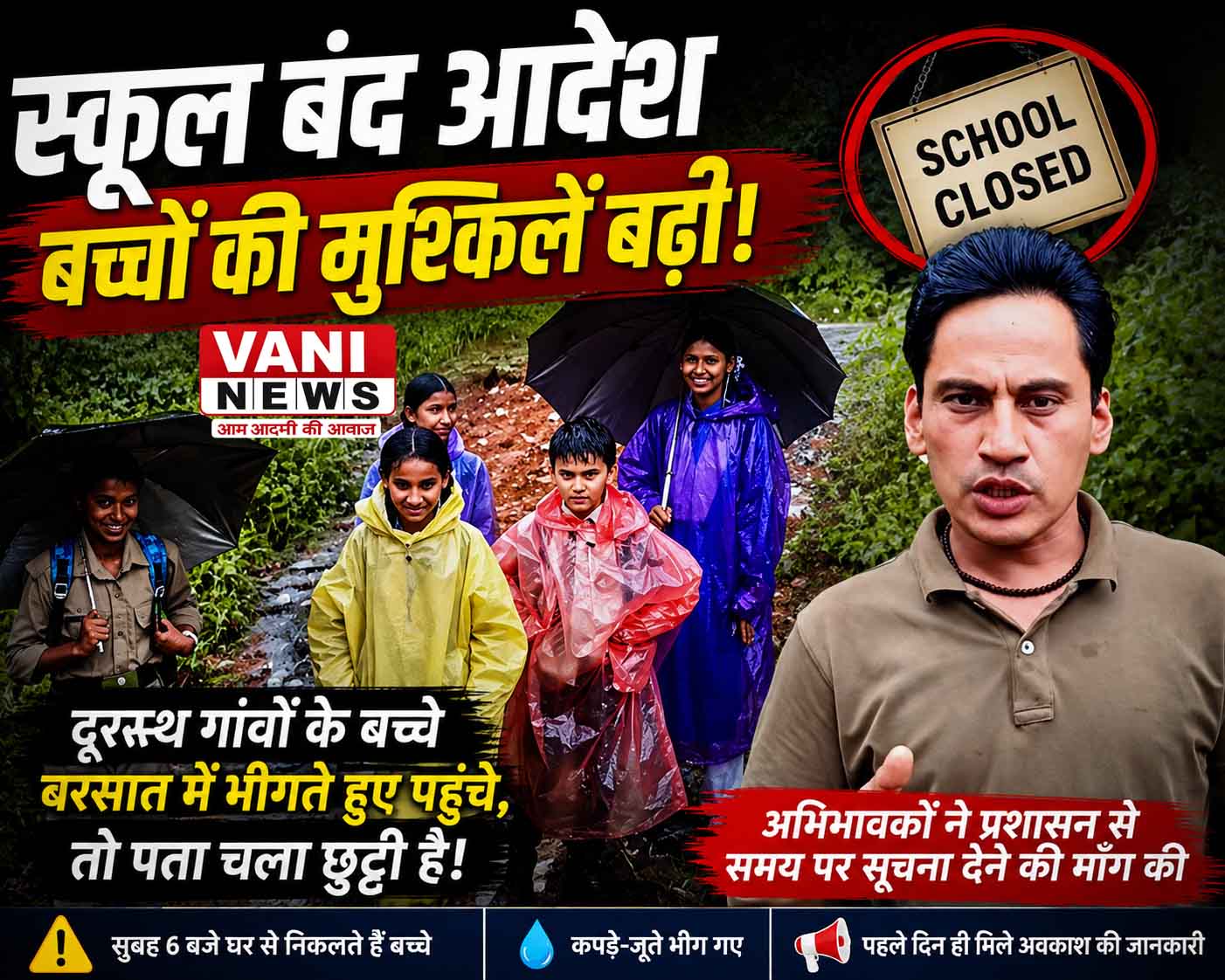 पहाड़ के बच्चों की पीड़ा: स्कूल बंद होने की सूचना समय पर न मिलने से बढ़ी मुश्किल