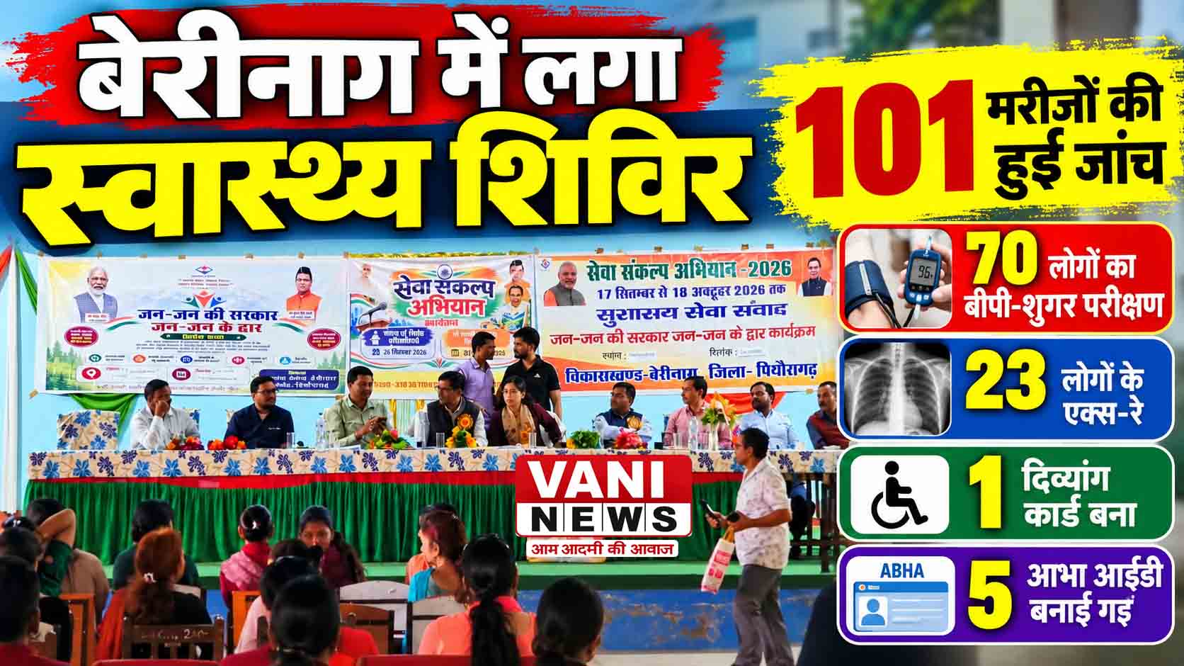 जांच से उपचार तक: बेरीनाग में 101 मरीजों को मिला स्वास्थ्य लाभ