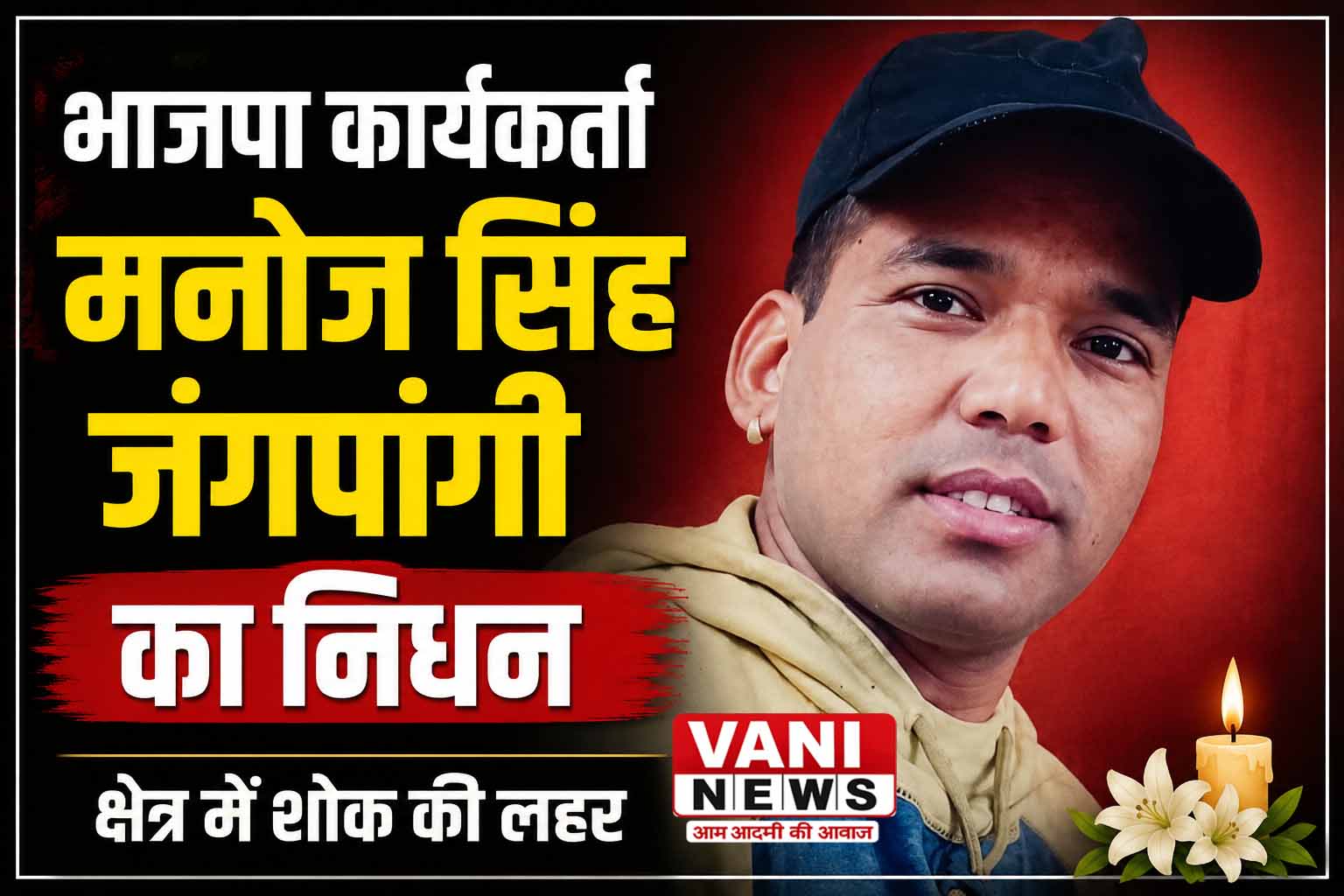 भाजपा कार्यकर्ता मनोज सिंह जंगपांगी का निधन, क्षेत्र में शोक की लहर