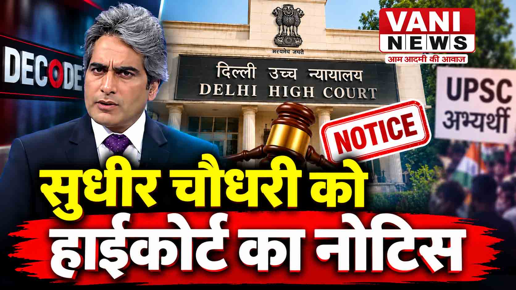 सुधीर चौधरी और DD News को दिल्ली हाईकोर्ट का नोटिस, UPSC अभ्यर्थी ने लगाया गलत पहचान का आरोप