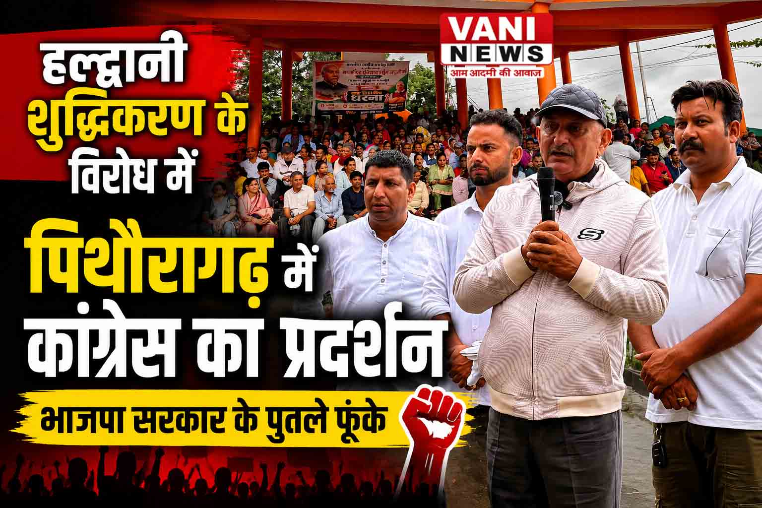 हल्द्वानी शुद्धिकरण के विरोध में पिथौरागढ़ में कांग्रेस का प्रदर्शन