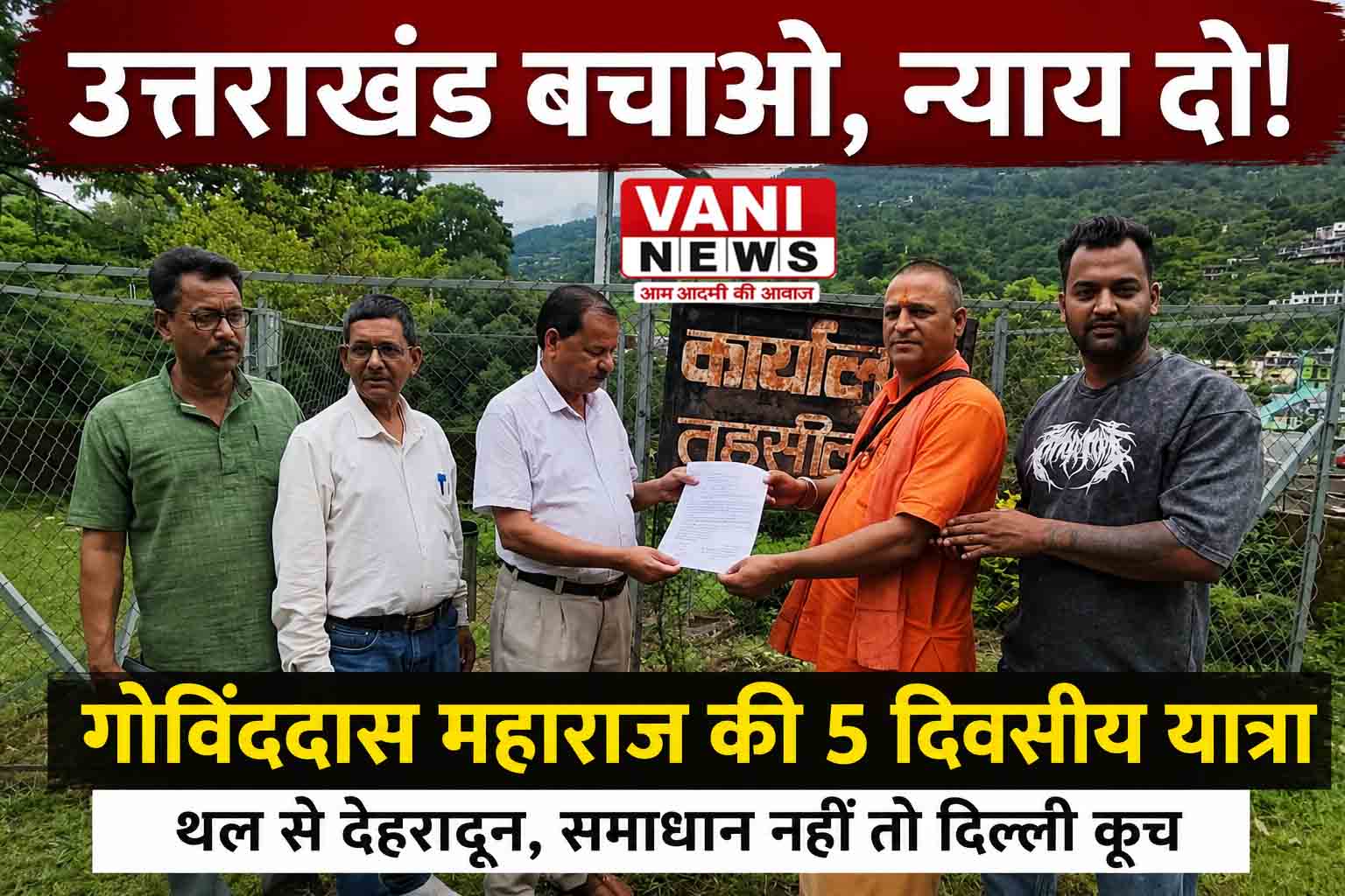 उत्तराखंड बचाओ, मुख्यमंत्री न्याय दो: महा मंडलेश्वर गोविंददास महाराज आज से पांच दिवसीय पदयात्रा पर