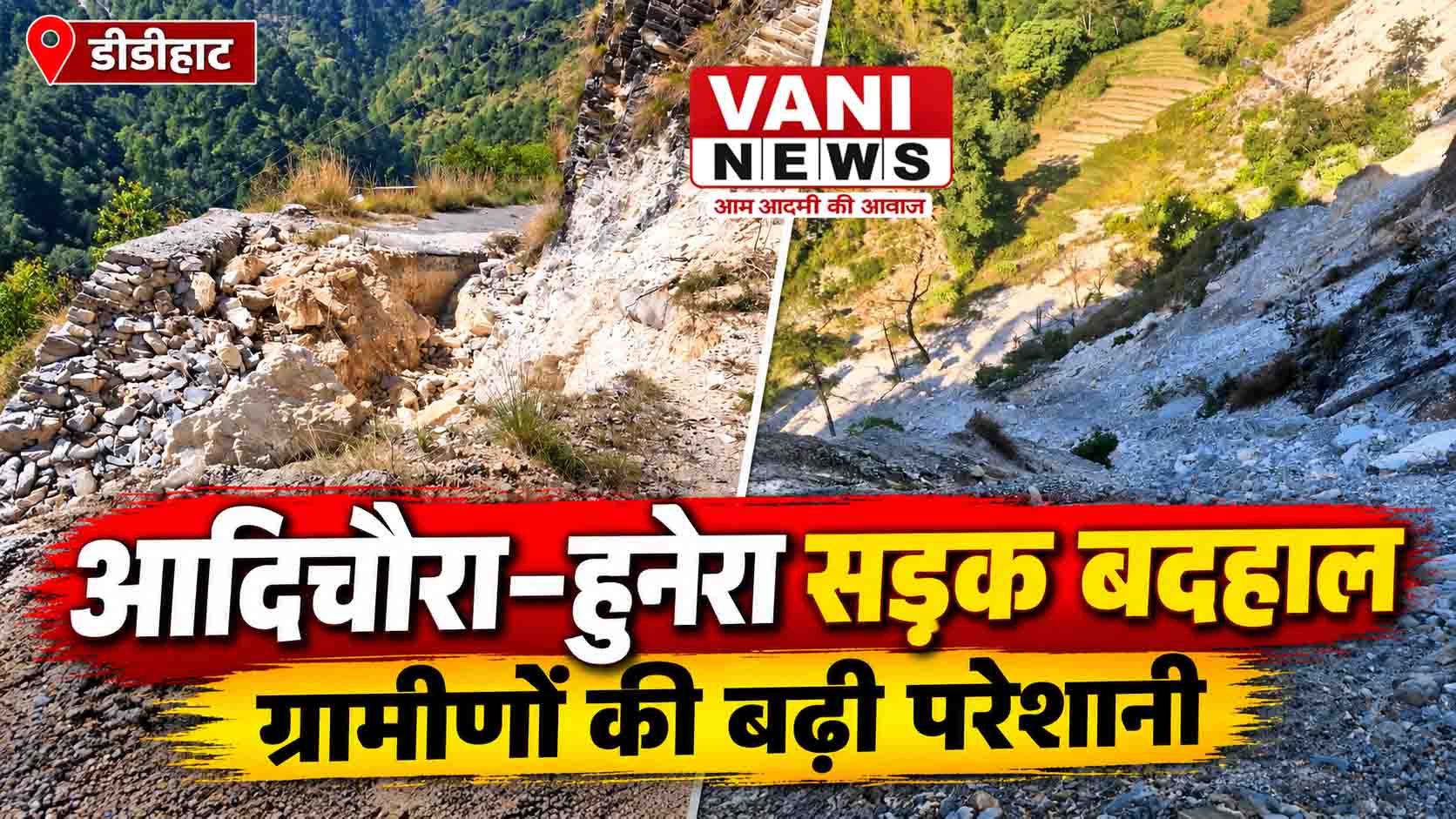 आदिचौरा–हुनेरा सड़क बदहाल, ग्रामीणों की बढ़ रही परेशानी