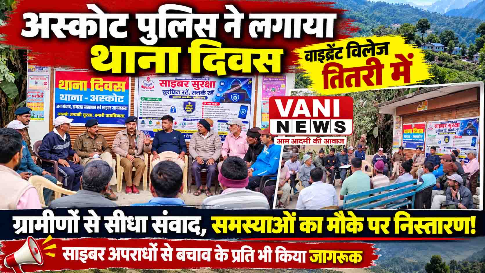 वाइब्रेंट विलेज तितरी में अस्कोट पुलिस ने लगाया थाना दिवस, ग्रामीणों की समस्याएं सुनीं