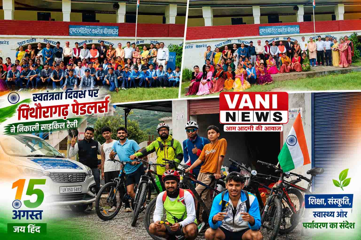 स्वतंत्रता दिवस पर पिथौरागढ़ पेडलर्स ने निकाली साइकिल रैली