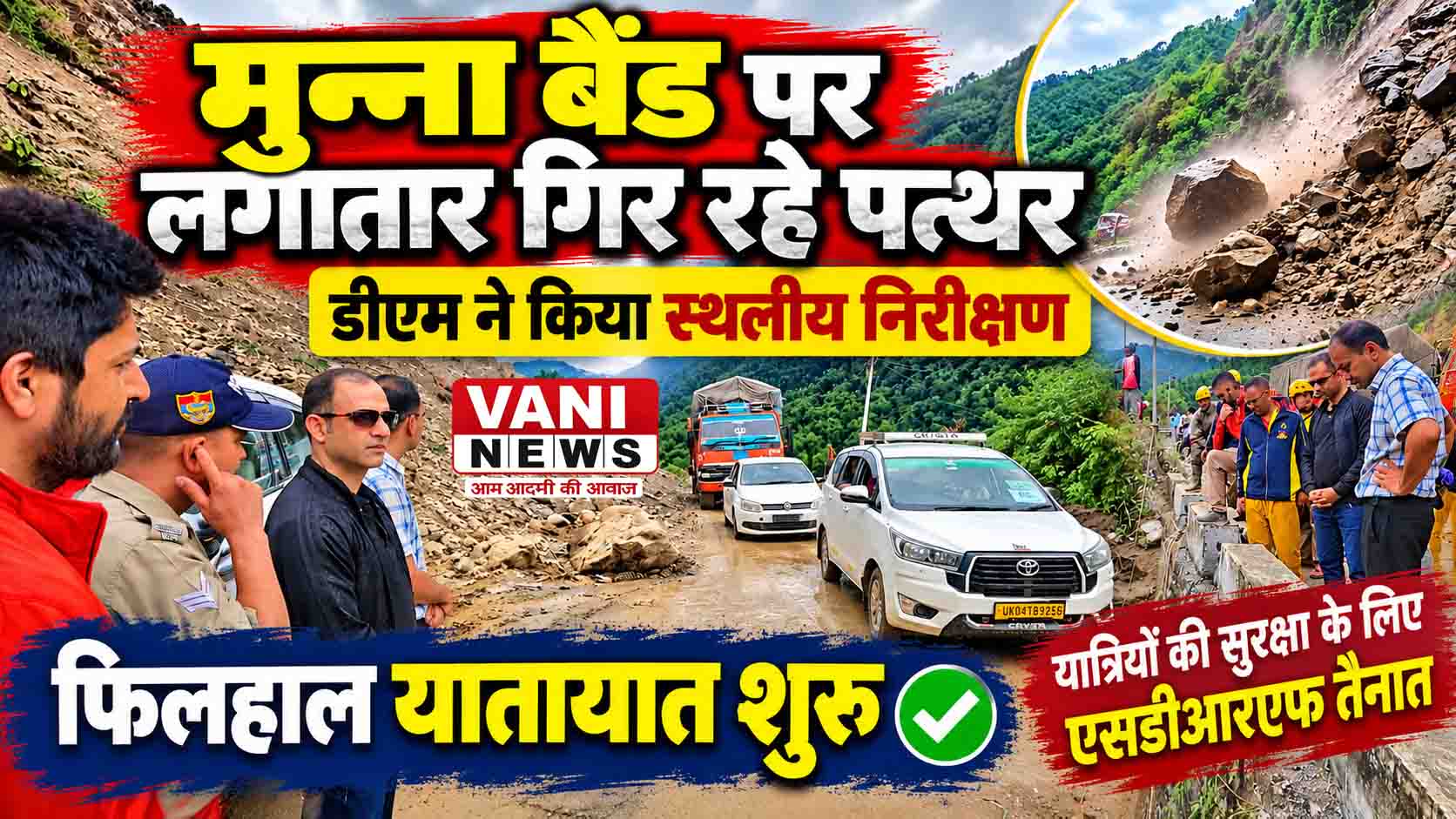 मुन्ना बैंड में लगातार गिर रहे पत्थर, डीएम ने किया स्थलीय निरीक्षण; स्थायी उपचार के लिए टेंडर प्रक्रिया तेज