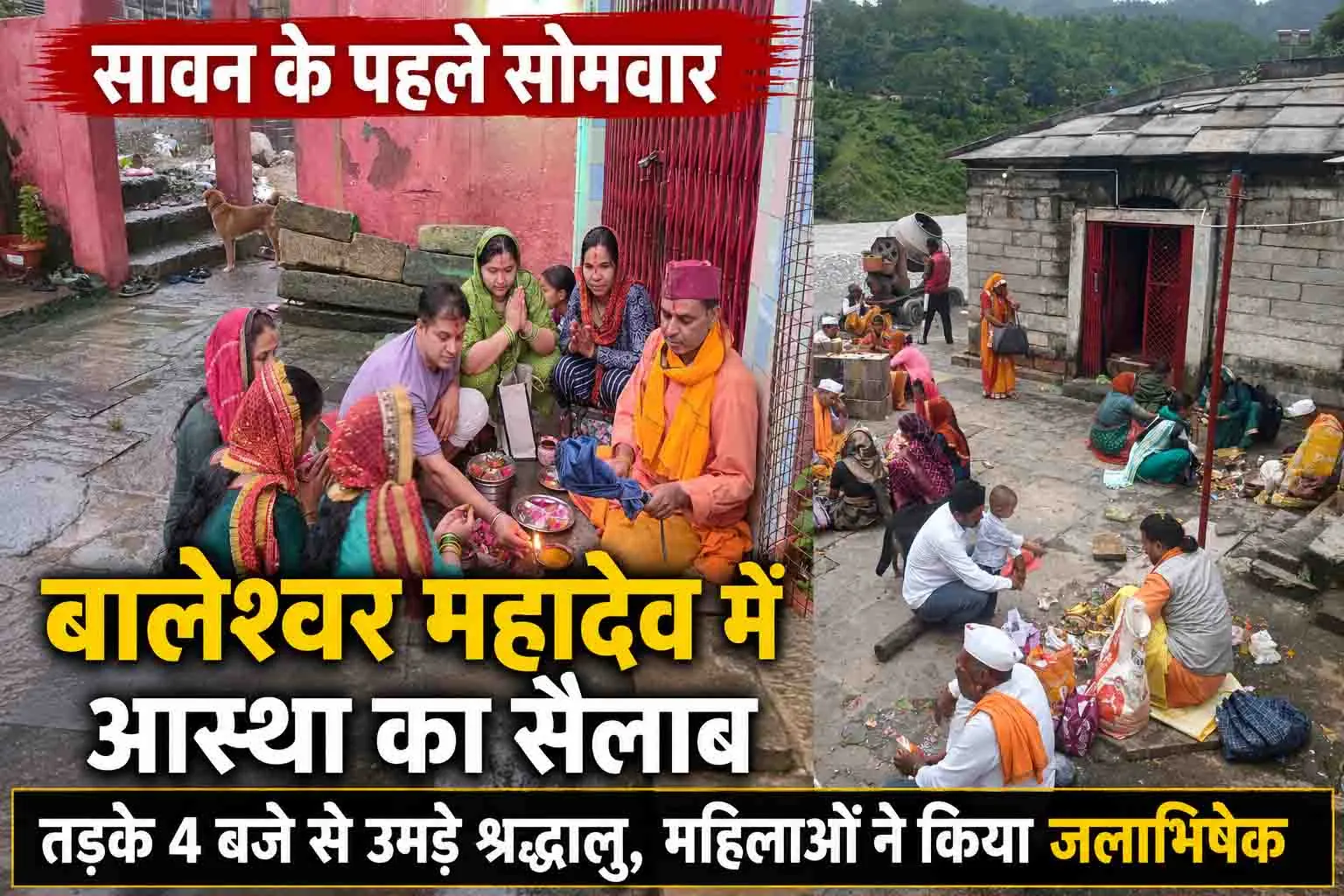 सावन के पहले सोमवार पर बालेश्वर महादेव में उमड़ा आस्था का सैलाब, तड़के 4 बजे से लगी श्रद्धालुओं की कतार