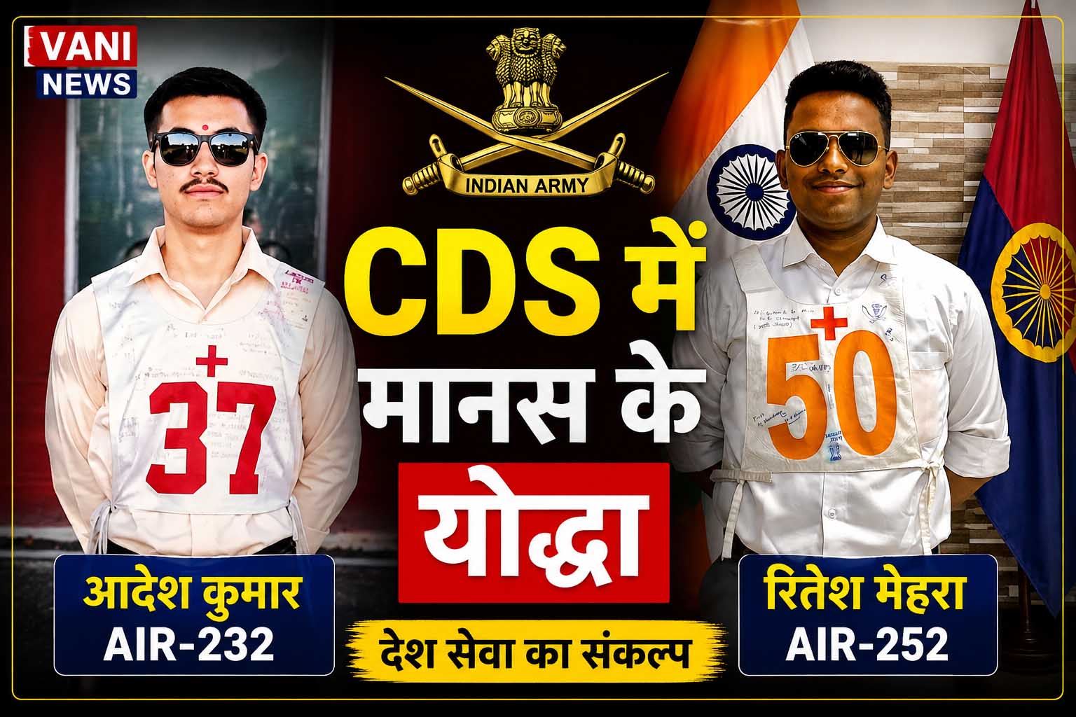 सीडीएस में मानस एकेडमी के सितारों का जलवा, आदेश-रितेश ने हासिल की शानदार AIR
