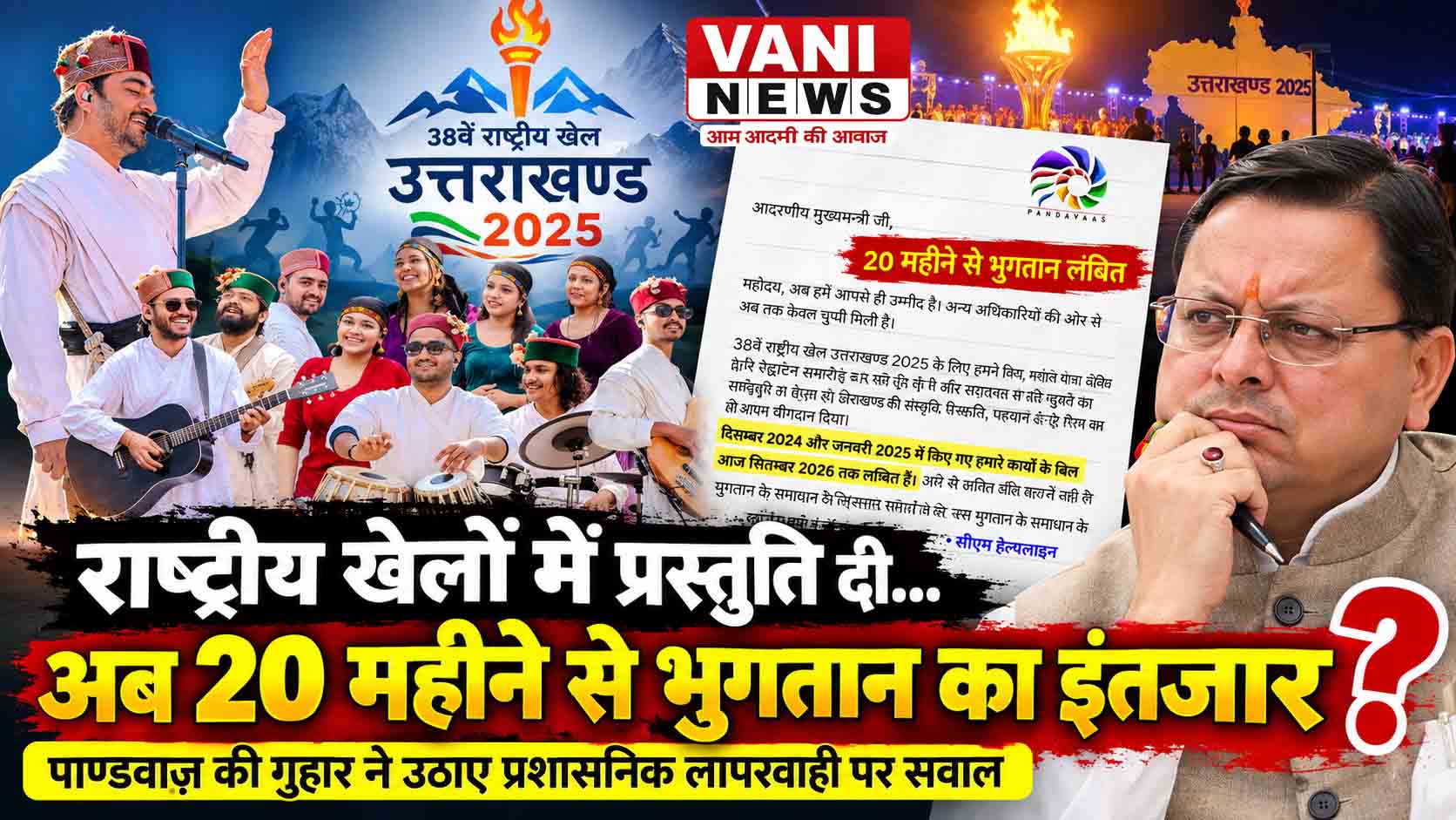 20 महीने से भुगतान का इंतजार, पाण्डवाज़ की गुहार ने उठाए प्रशासनिक जवाबदेही पर सवाल