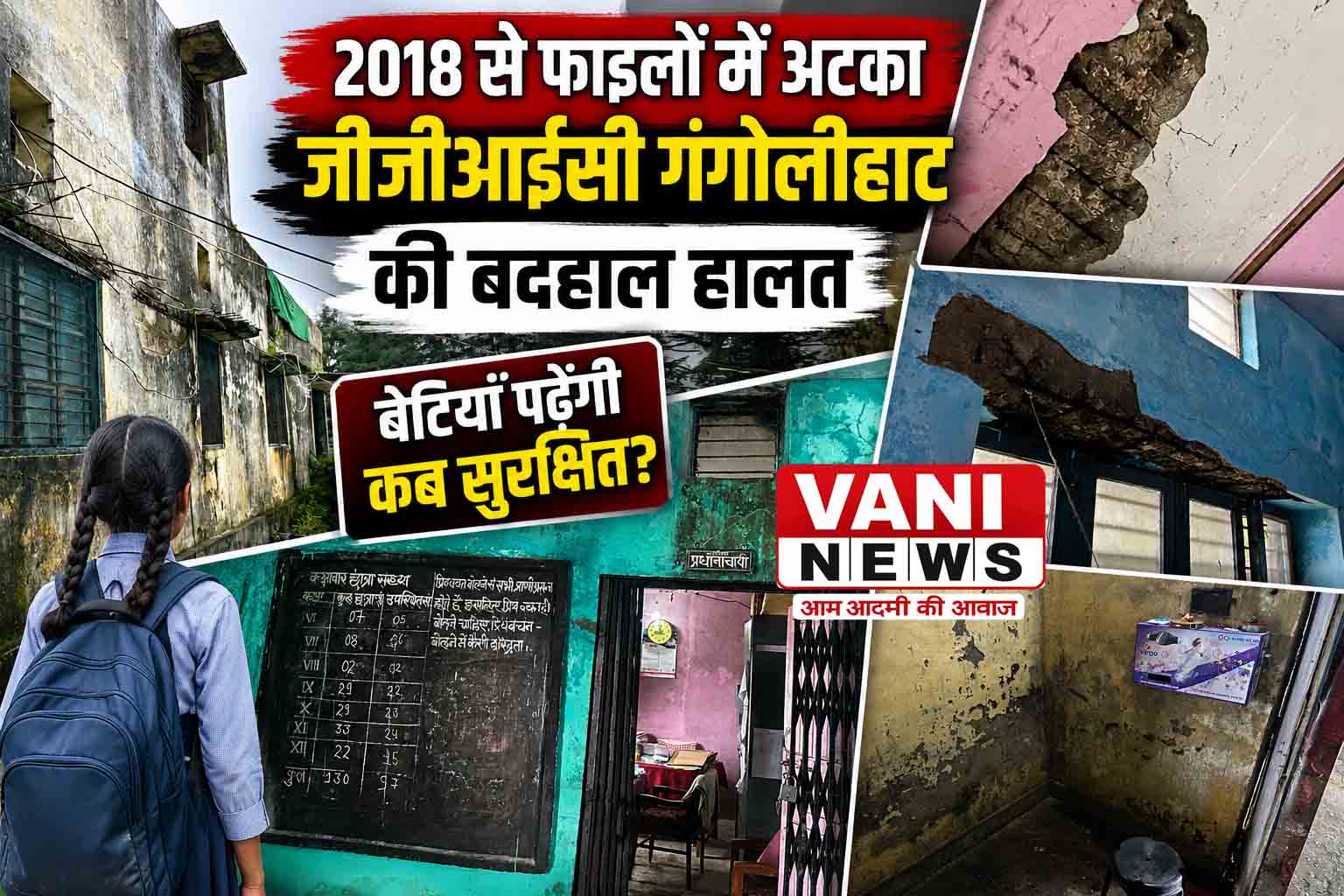 2018 से फाइलों में अटका जीजीआईसी गंगोलीहाट का कायाकल्प, जर्जर कमरों में पढ़ने को मजबूर बेटियां