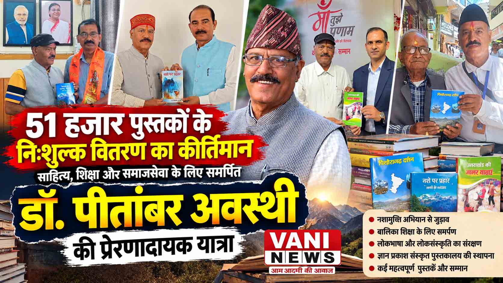 51 हजार पुस्तकों के निःशुल्क वितरण का कीर्तिमान बनाने वाले डॉ. पीतांबर अवस्थी की साहित्य साधना और समाजसेवा को सलाम