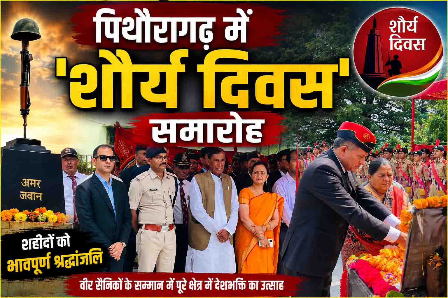 कारगिल विजय दिवस पर पिथौरागढ़ में 'शौर्य दिवस' समारोह, अमर शहीदों को श्रद्धांजलि; वीरांगनाओं का हुआ सम्मान