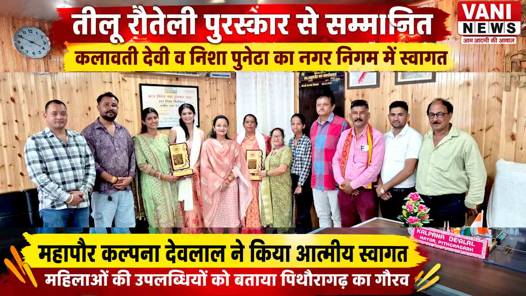तीलू रौतेली पुरस्कार से सम्मानित कलावती देवी और निशा पुनेठा का नगर निगम में सम्मान
